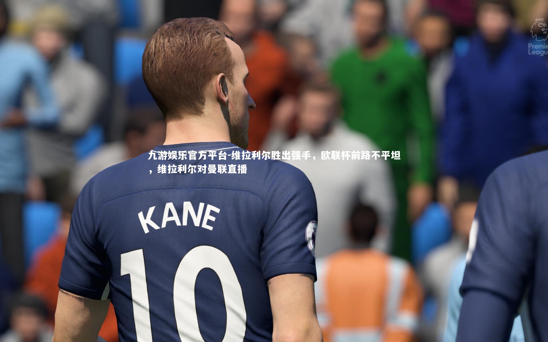 维拉利尔胜出强手,欧联杯前路不平坦,维拉利尔对曼联直播