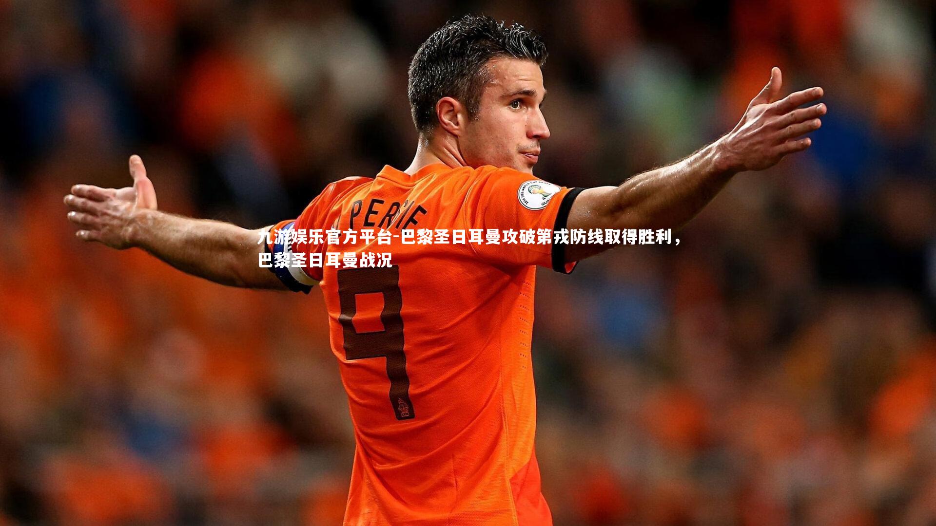 巴黎圣日耳曼攻破第戎防线取得胜利,巴黎圣日耳曼战况