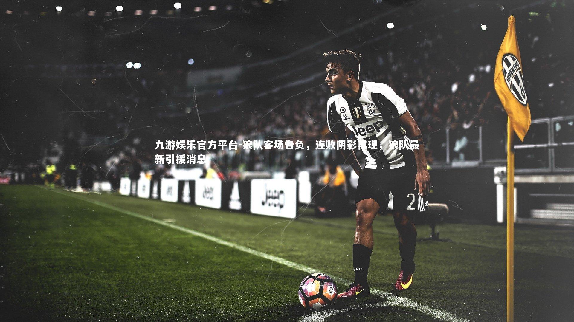 狼队客场告负,连败阴影再现,狼队最新引援消息