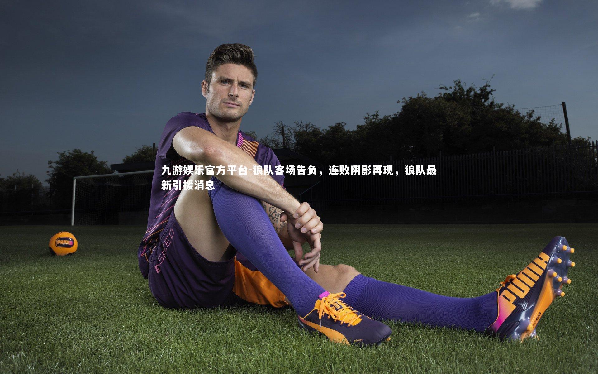 狼队客场告负,连败阴影再现,狼队最新引援消息