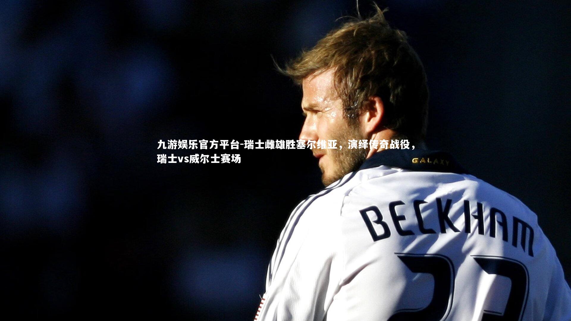 瑞士雌雄胜塞尔维亚，演绎传奇战役，瑞士vs威尔士赛场