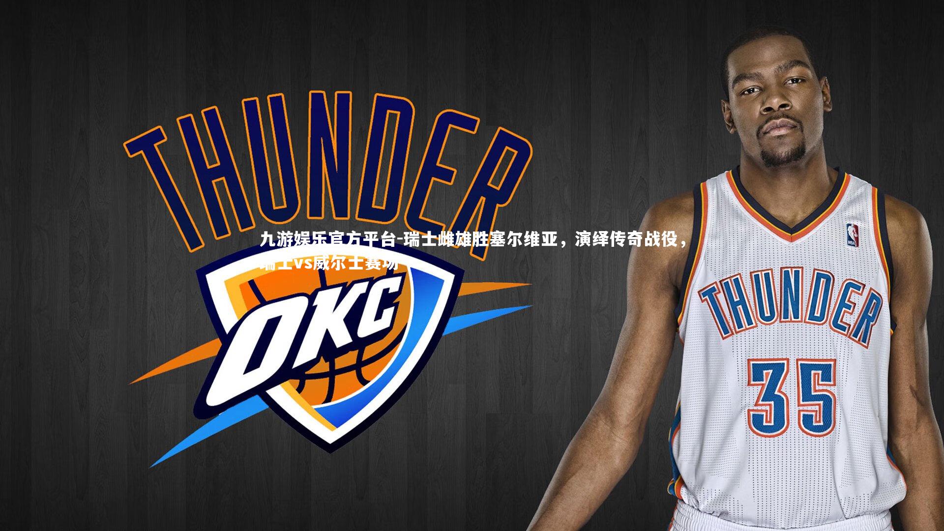 瑞士雌雄胜塞尔维亚，演绎传奇战役，瑞士vs威尔士赛场