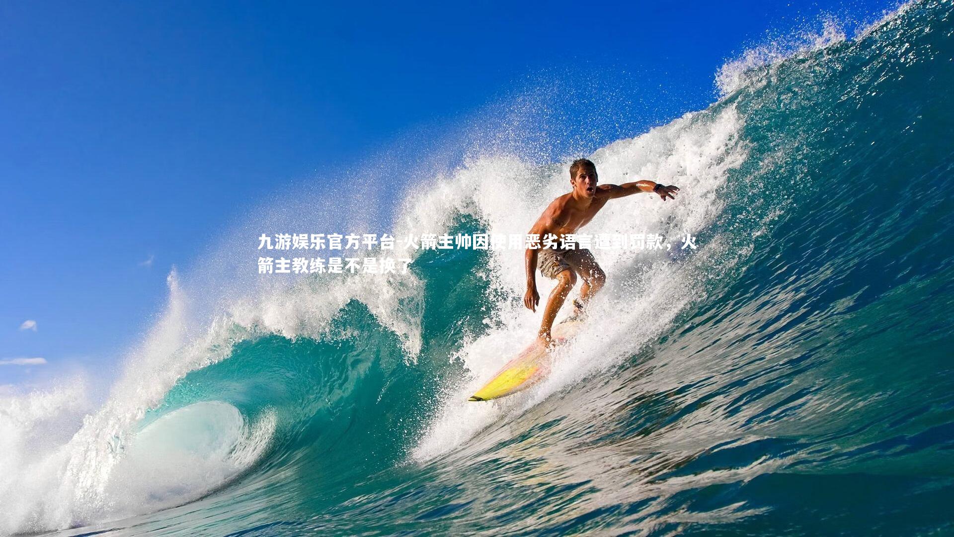 火箭主帅因使用恶劣语言遭到罚款，火箭主教练是不是换了