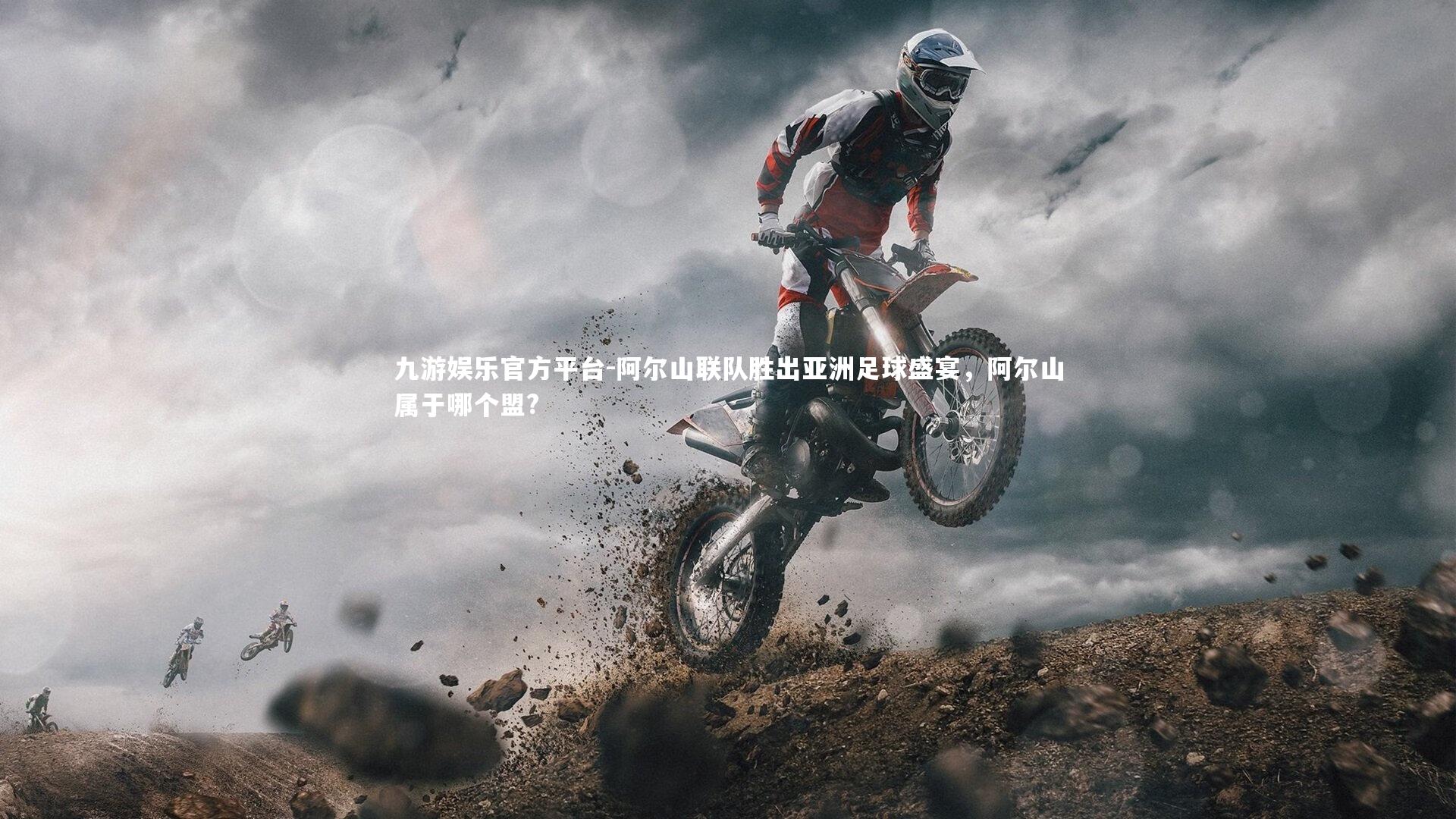 阿尔山联队胜出亚洲足球盛宴,阿尔山属于哪个盟?