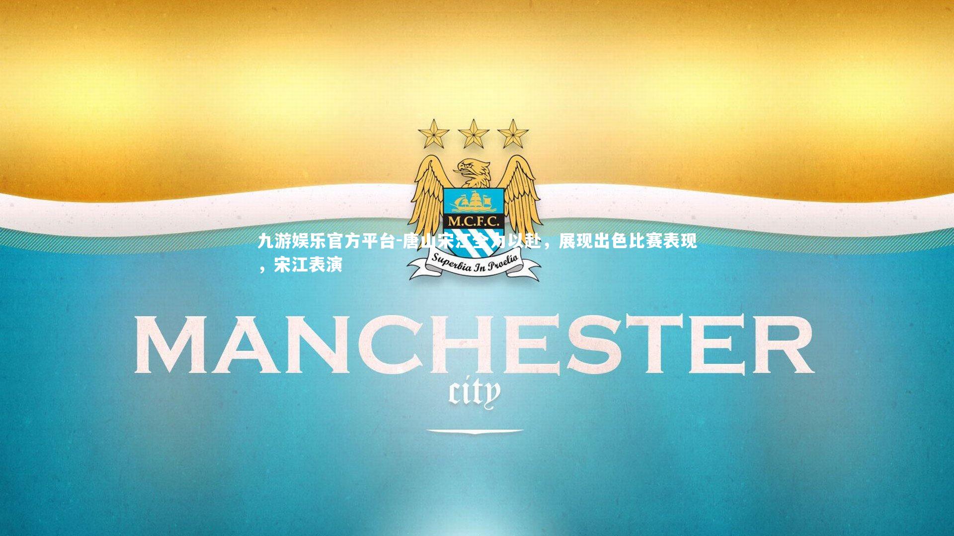 唐山宋江全力以赴,展现出色比赛表现,宋江表演