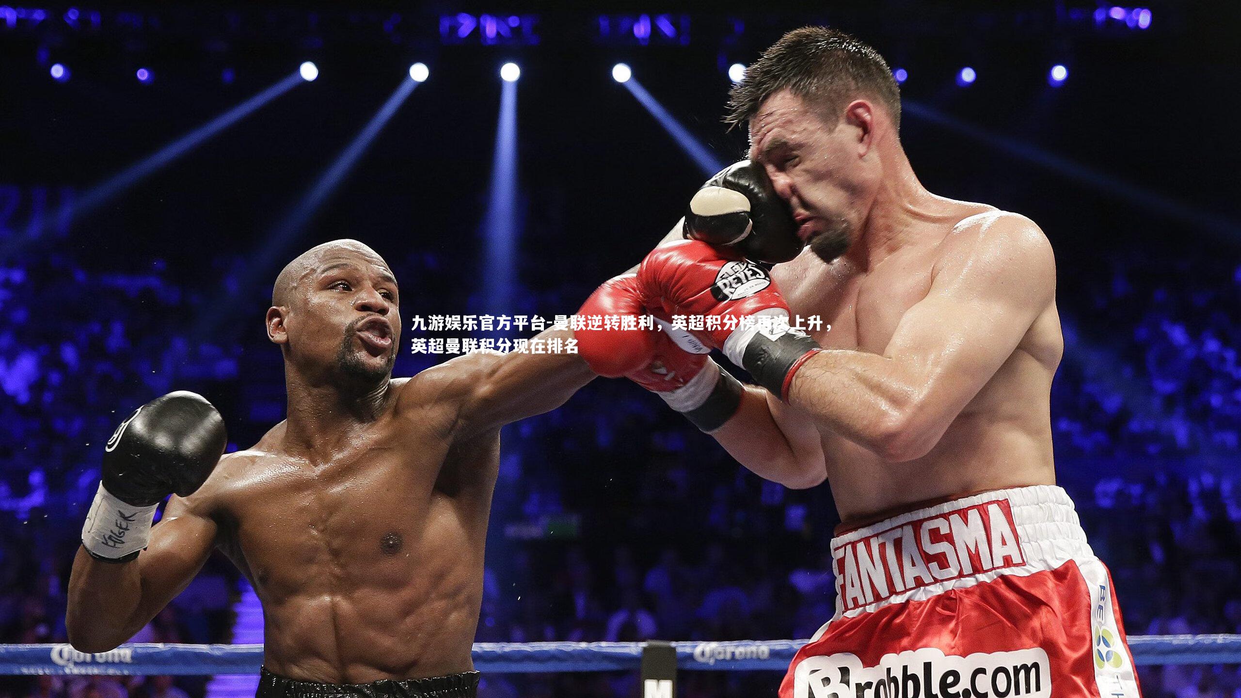 曼联逆转胜利，英超积分榜再次上升，英超曼联积分现在排名