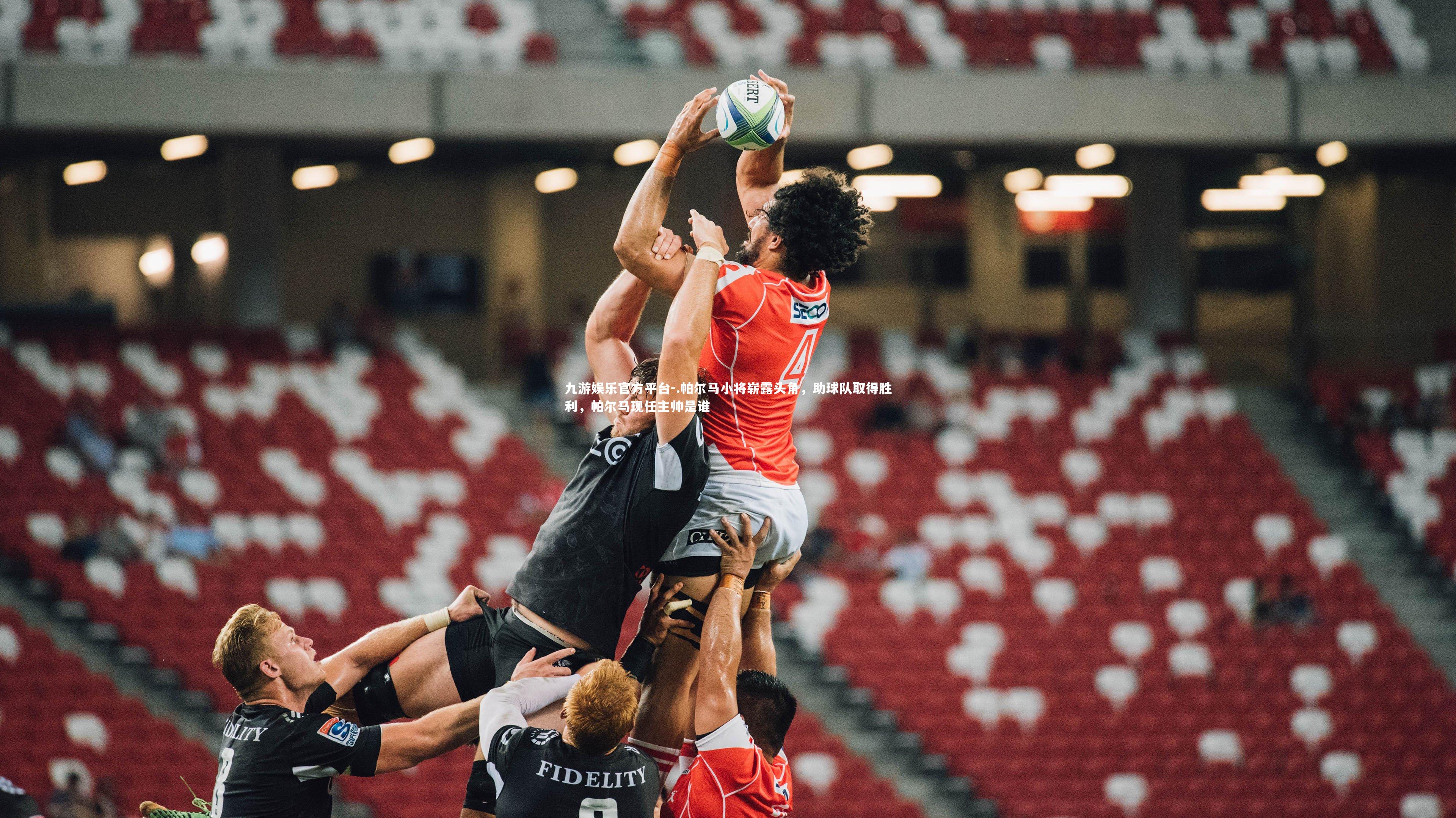 .帕尔马小将崭露头角，助球队取得胜利，帕尔马现任主帅是谁