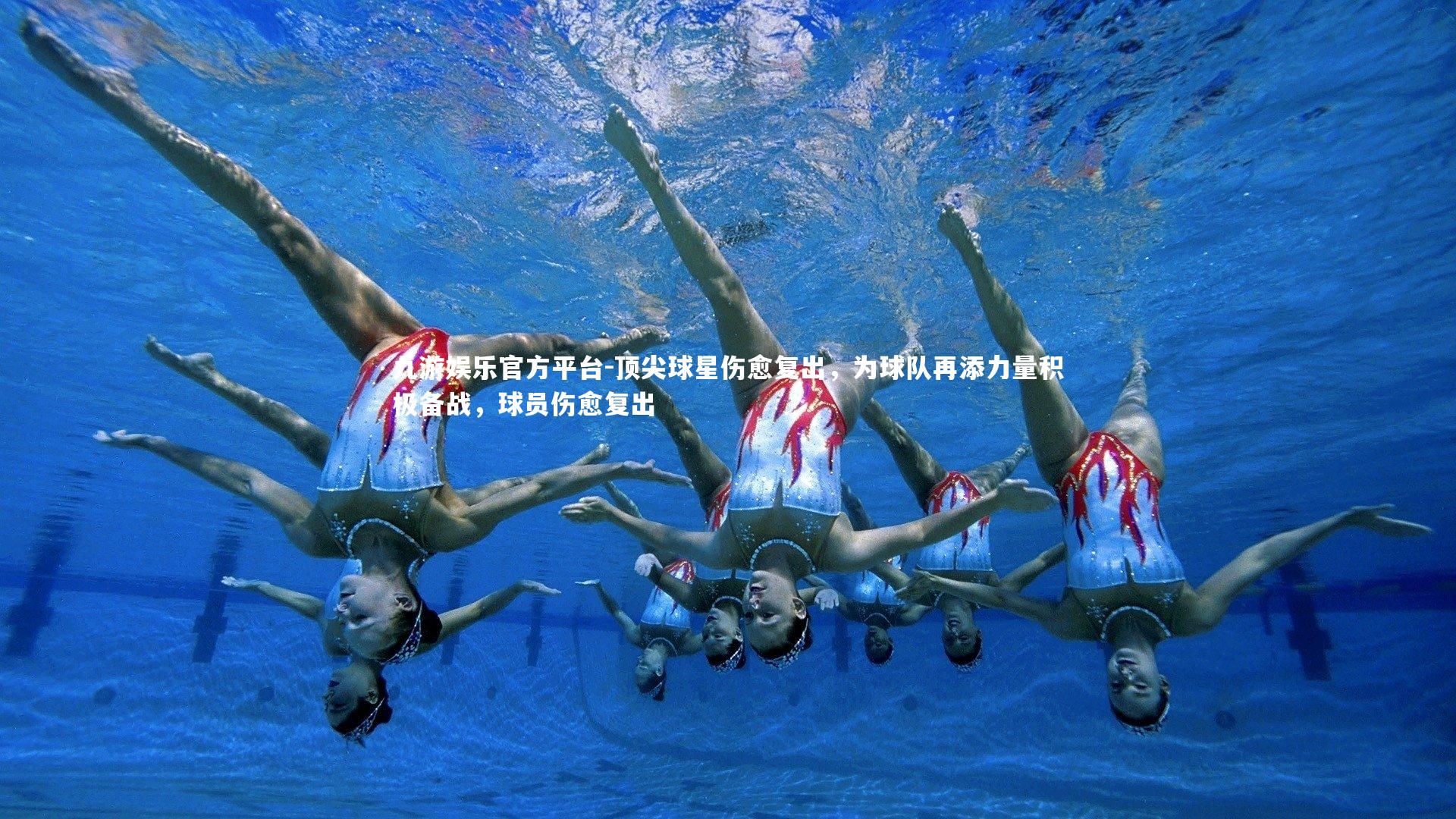 顶尖球星伤愈复出，为球队再添力量积极备战，球员伤愈复出