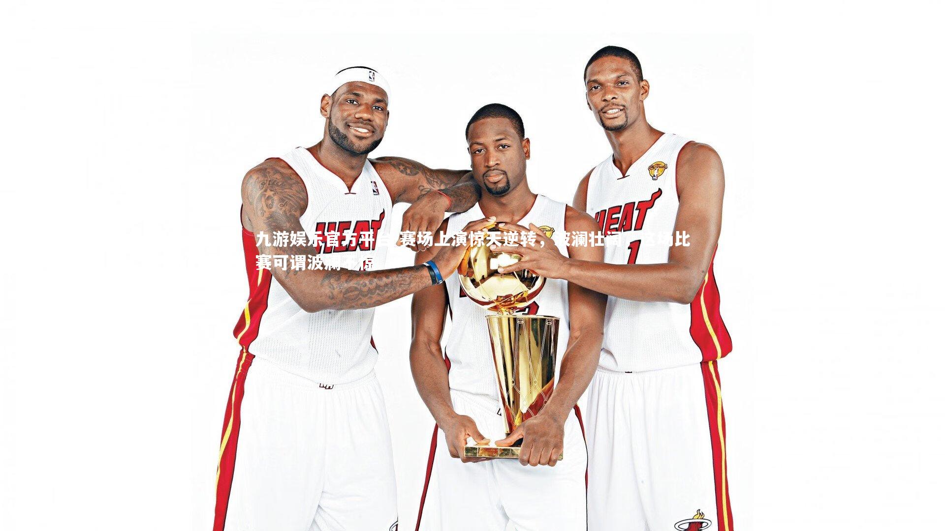 赛场上演惊天逆转，波澜壮阔，这场比赛可谓波澜不惊