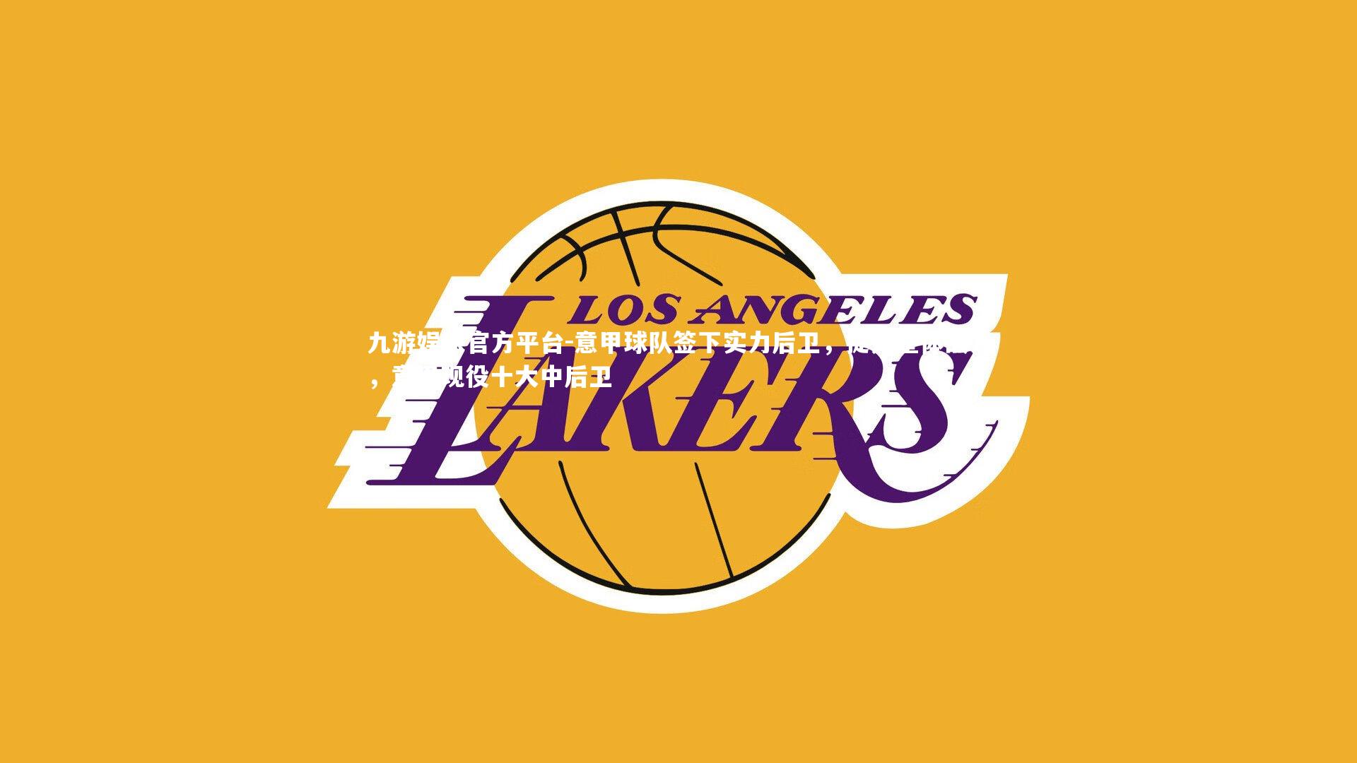 意甲球队签下实力后卫，提升整体战力，意甲现役十大中后卫