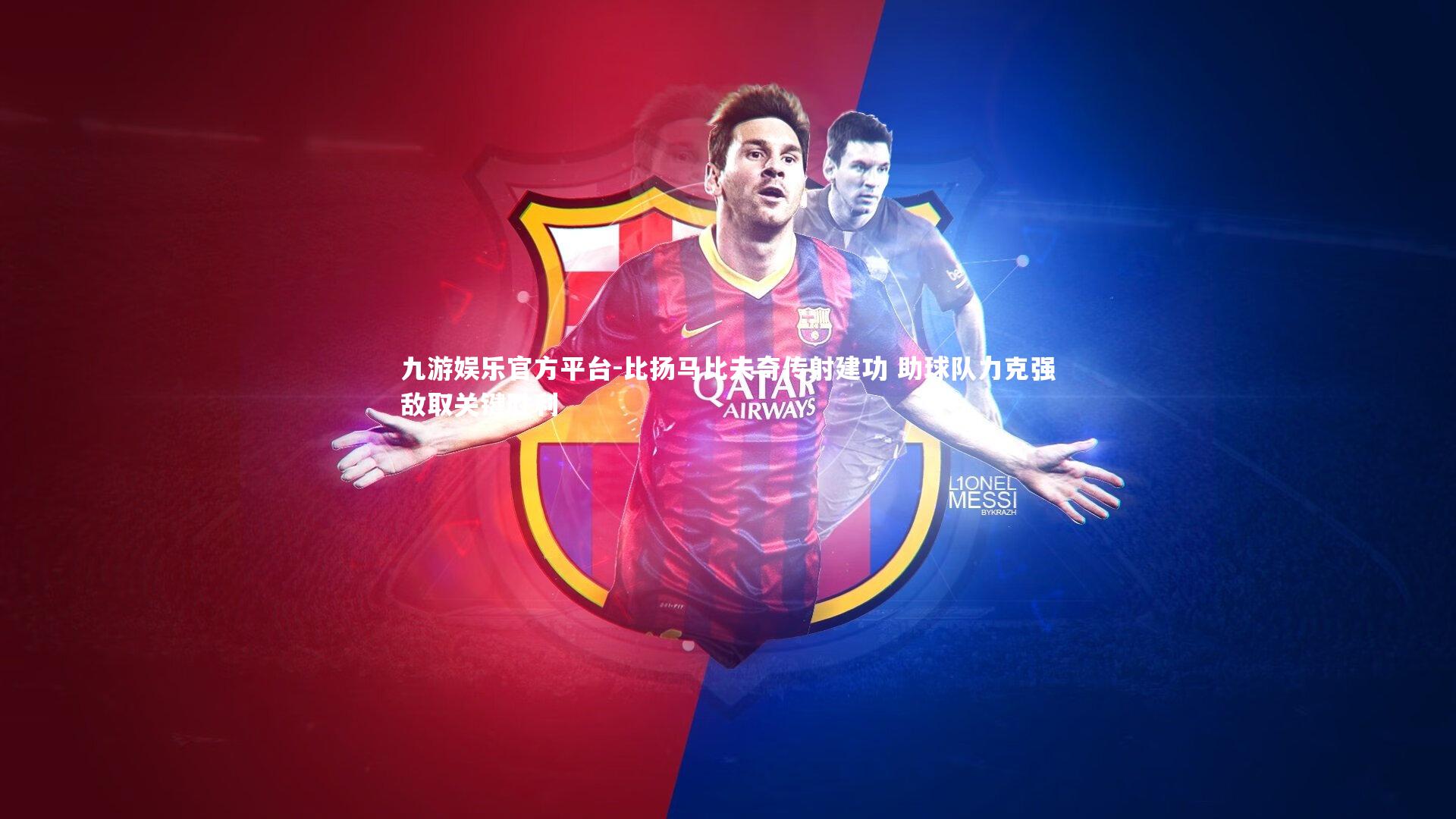 比扬马比夫奇传射建功 助球队力克强敌取关键胜利