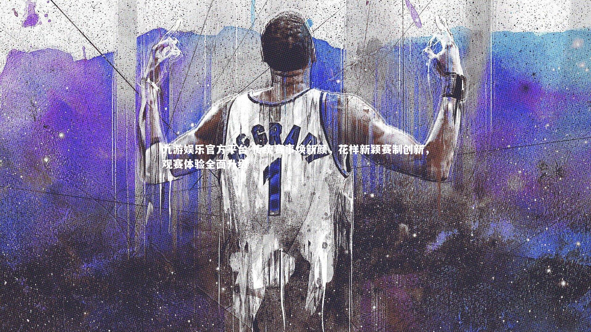 传统赛事焕新颜，花样新颖赛制创新，观赛体验全面升级