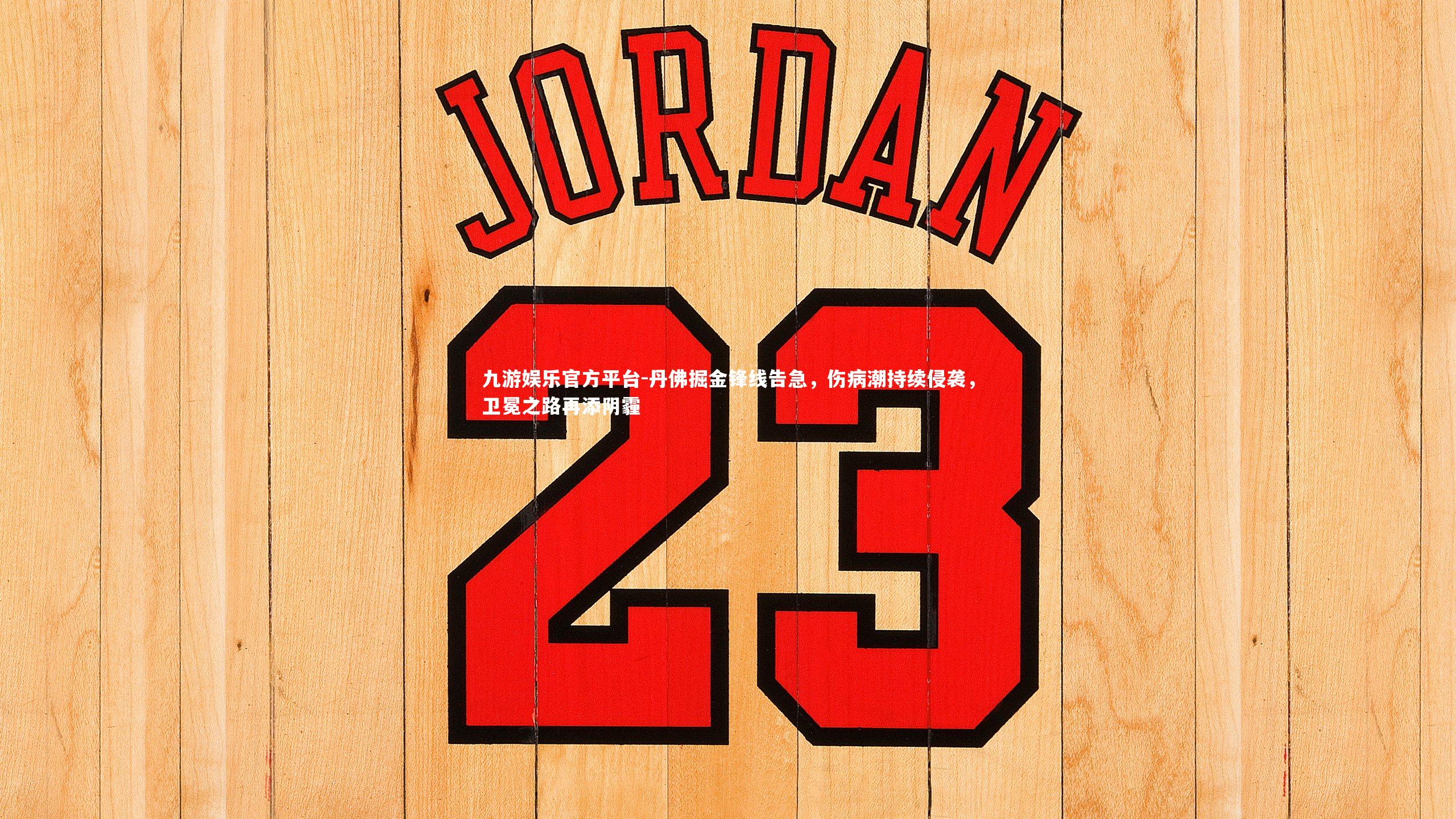 丹佛掘金锋线告急，伤病潮持续侵袭，卫冕之路再添阴霾