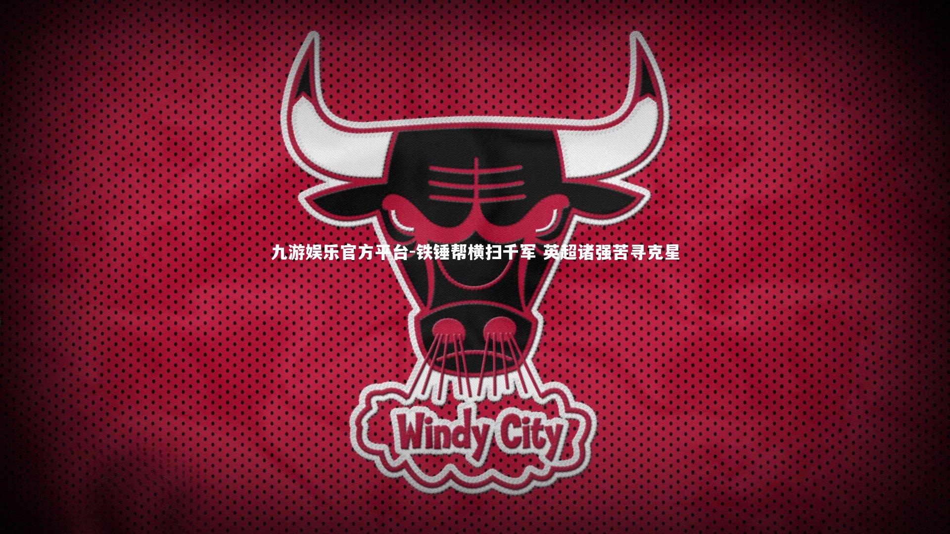 铁锤帮横扫千军 英超诸强苦寻克星