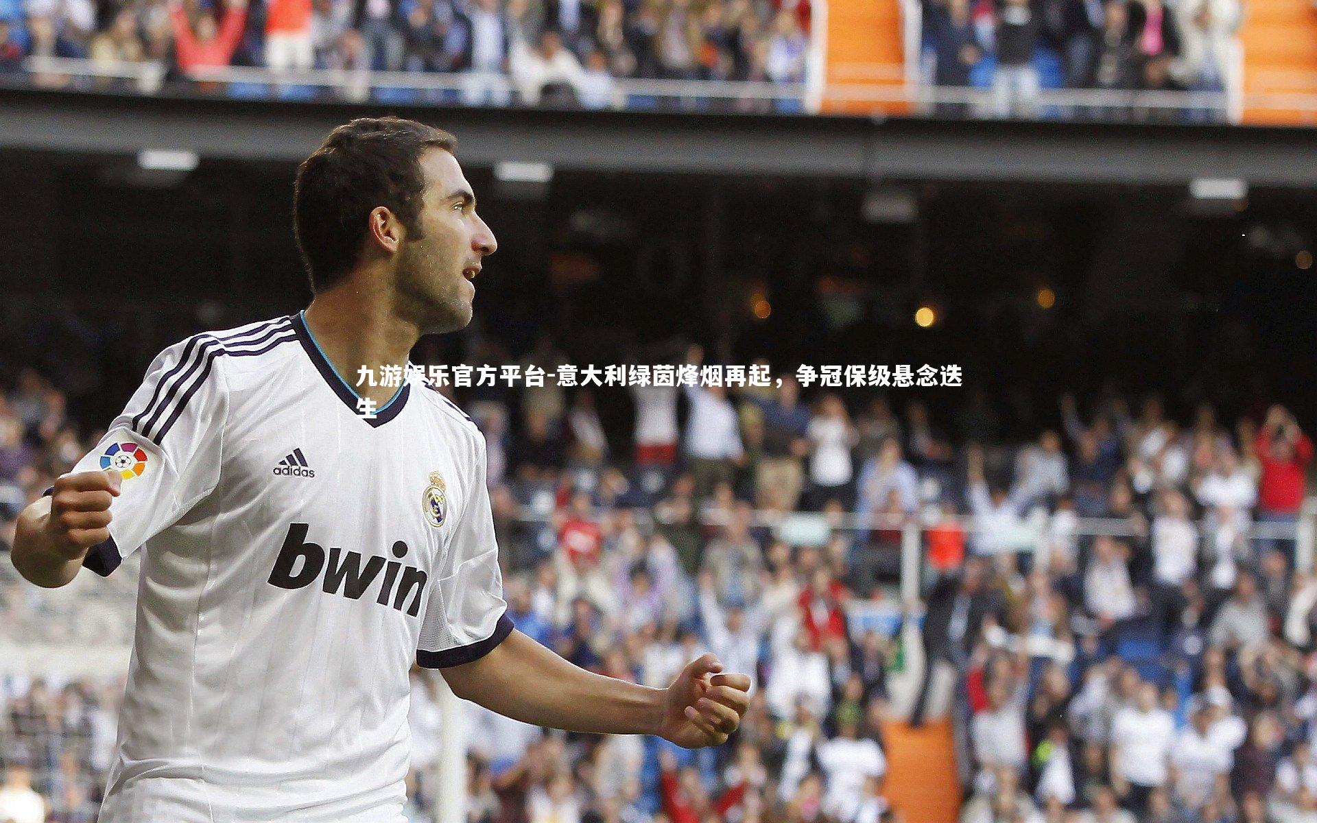 意大利绿茵烽烟再起，争冠保级悬念迭生
