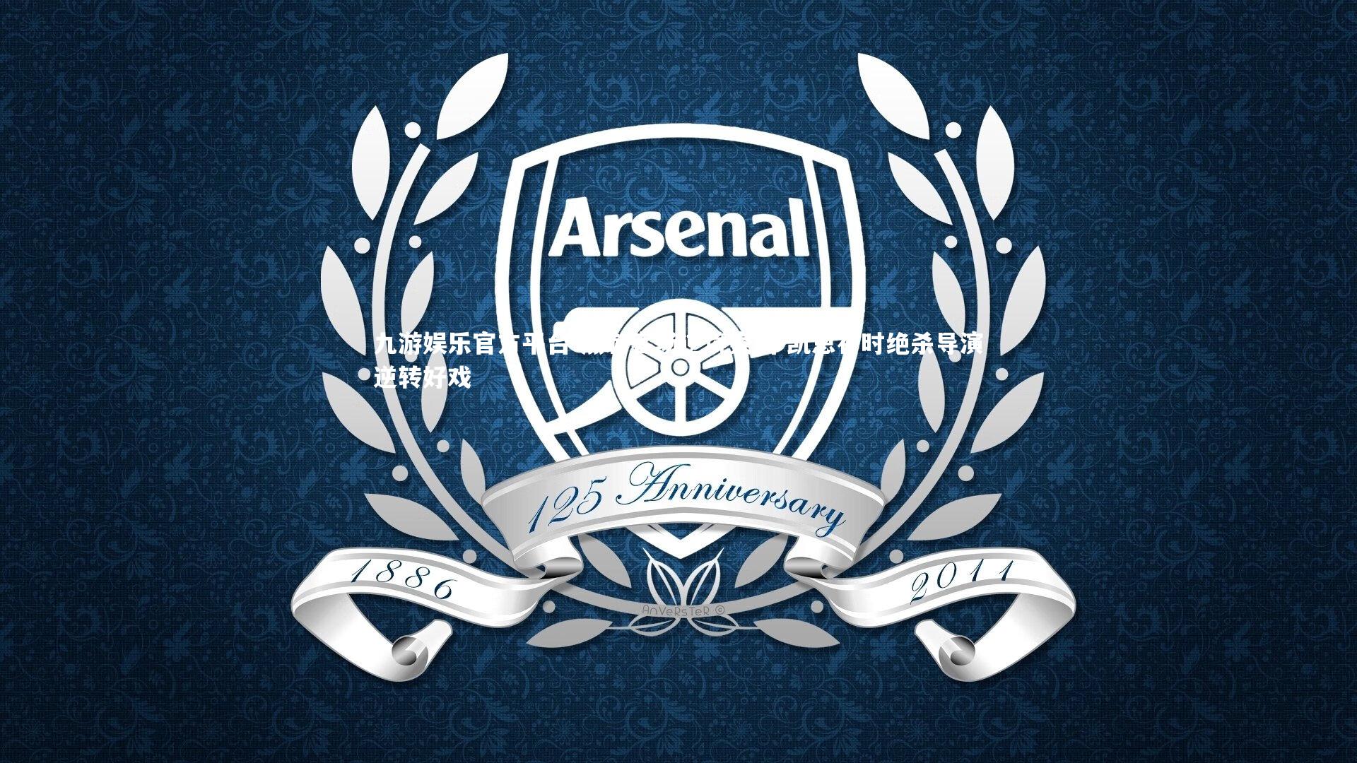 热刺客场逆境突围 凯恩补时绝杀导演逆转好戏