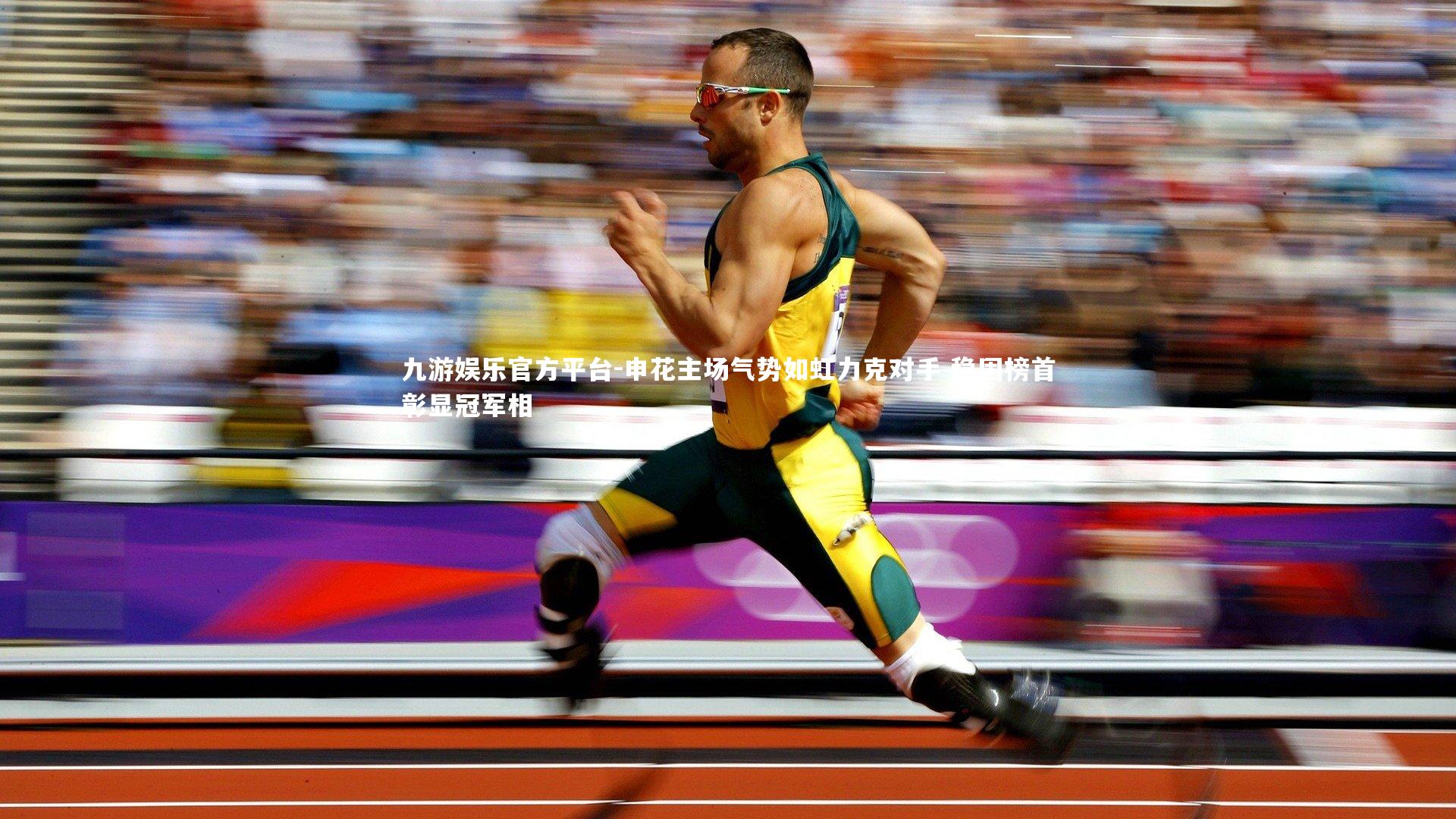 申花主场气势如虹力克对手 稳固榜首彰显冠军相