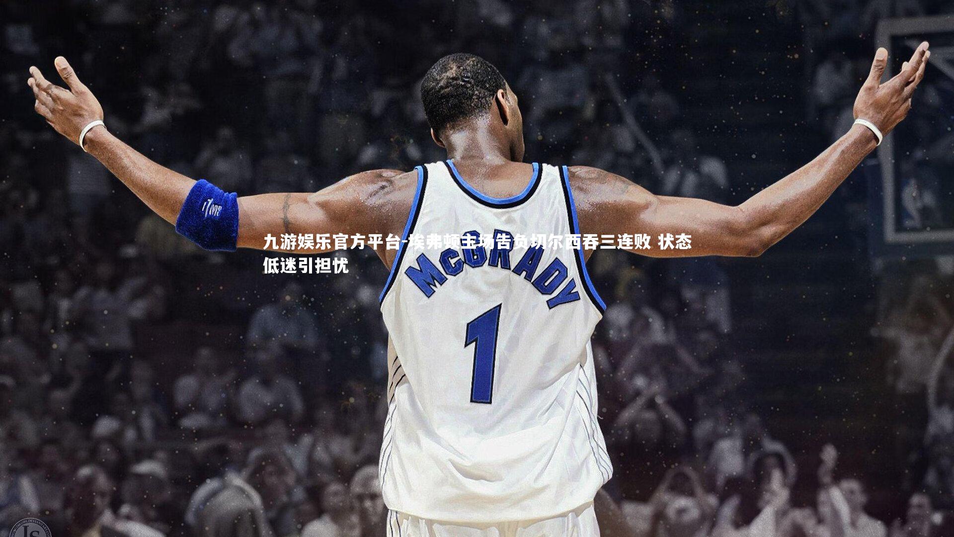 埃弗顿主场告负切尔西吞三连败 状态低迷引担忧