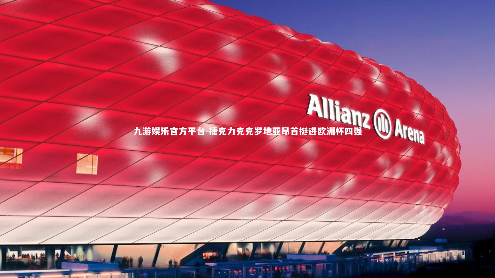 捷克力克克罗地亚昂首挺进欧洲杯四强