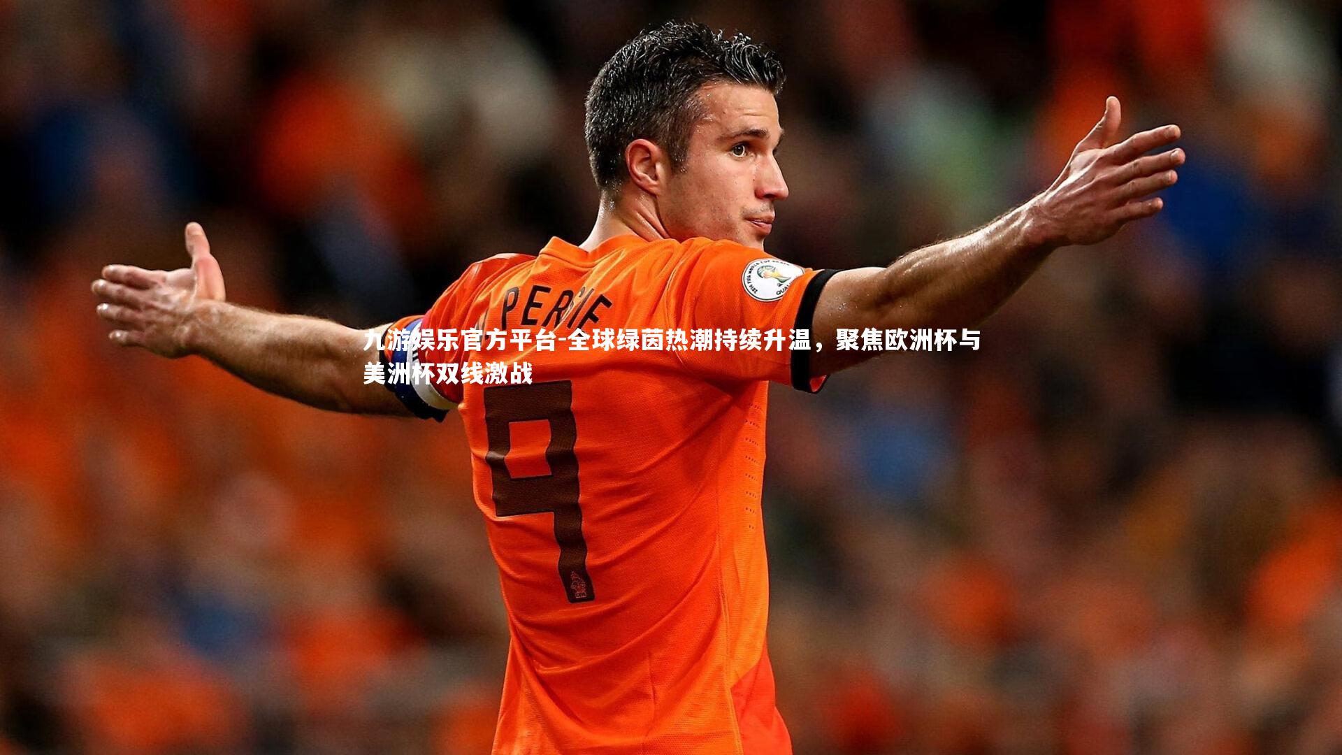 全球绿茵热潮持续升温，聚焦欧洲杯与美洲杯双线激战