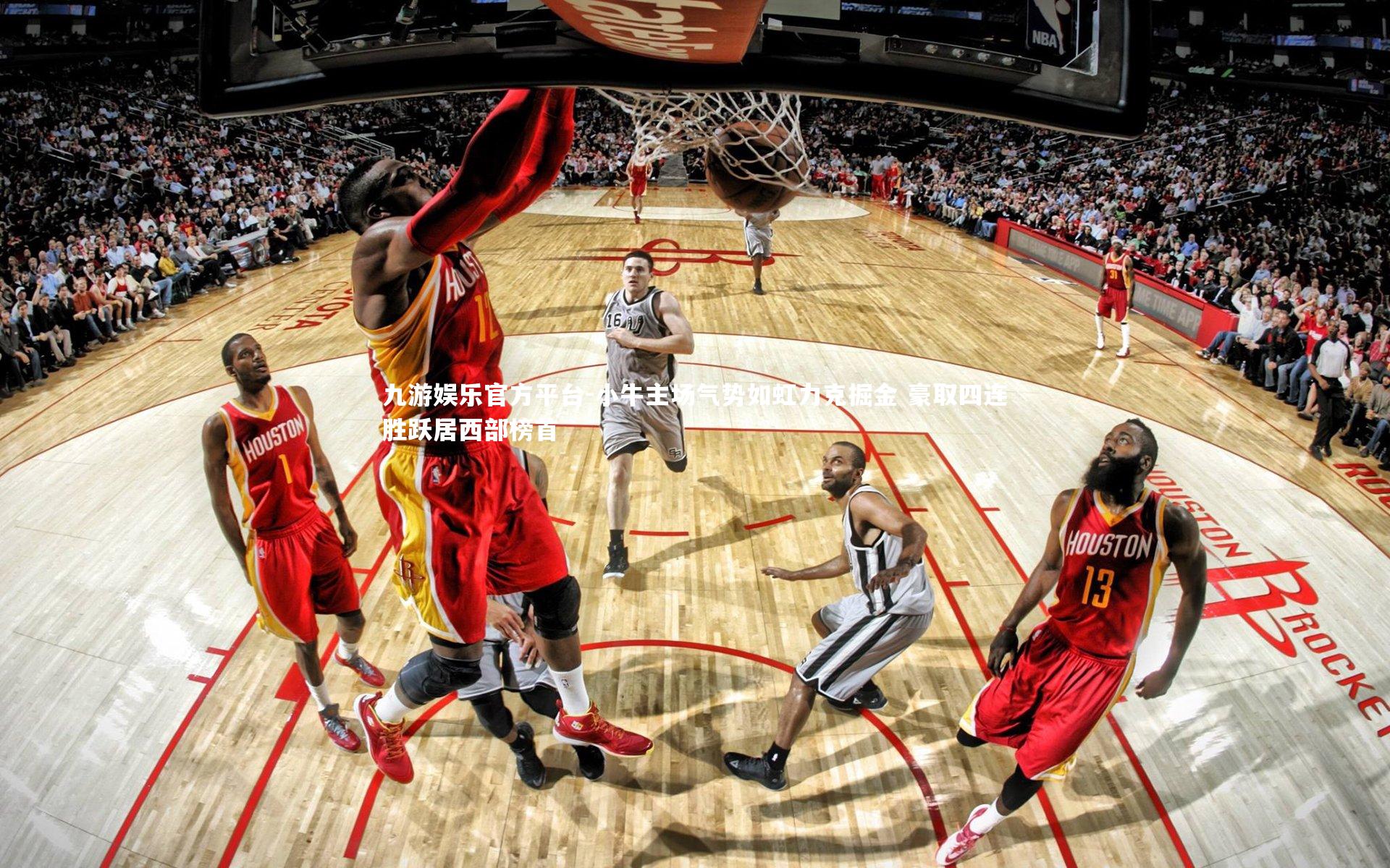 小牛主场气势如虹力克掘金 豪取四连胜跃居西部榜首