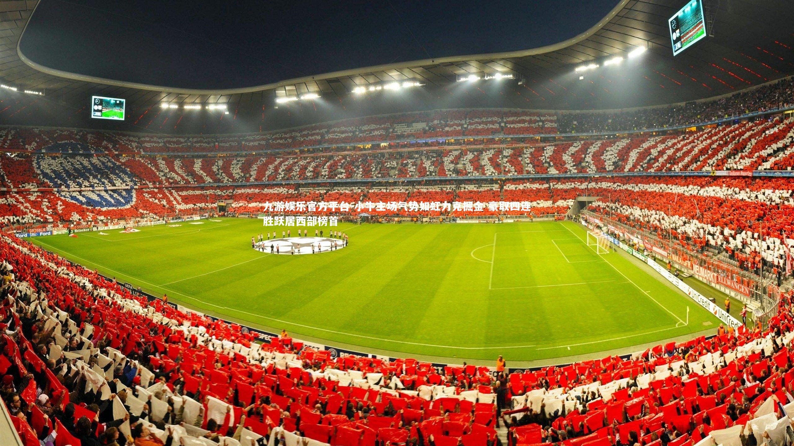 小牛主场气势如虹力克掘金 豪取四连胜跃居西部榜首