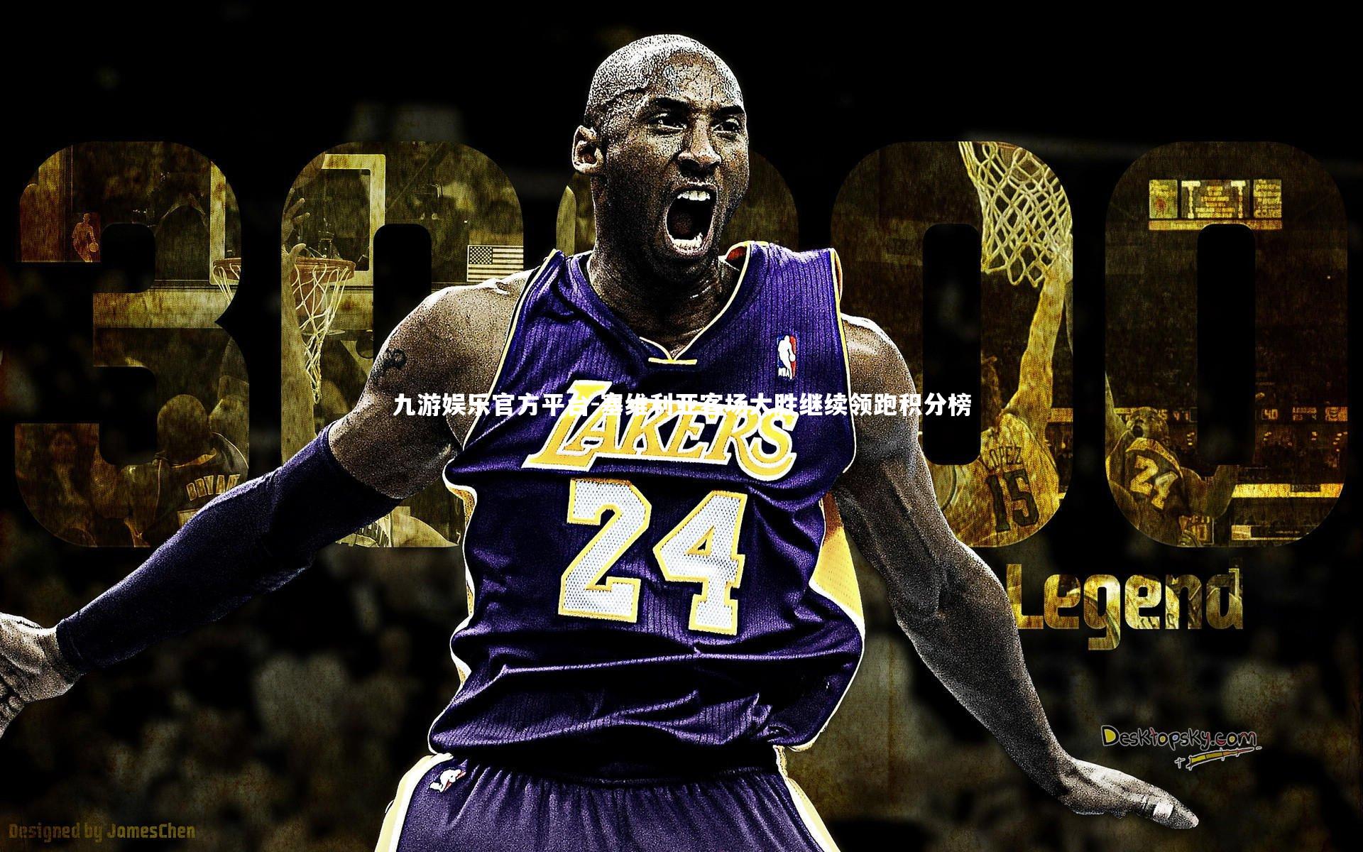 塞维利亚客场大胜继续领跑积分榜