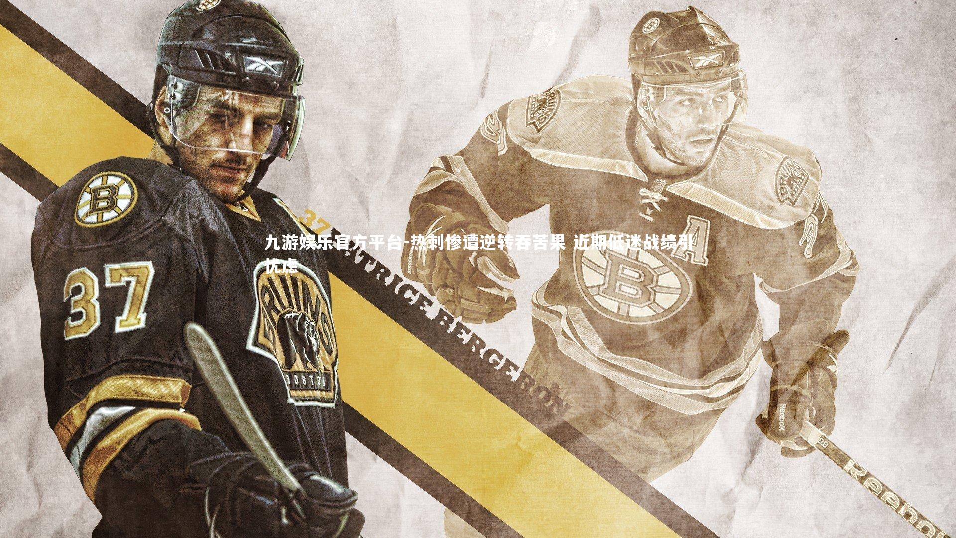 热刺惨遭逆转吞苦果 近期低迷战绩引忧虑