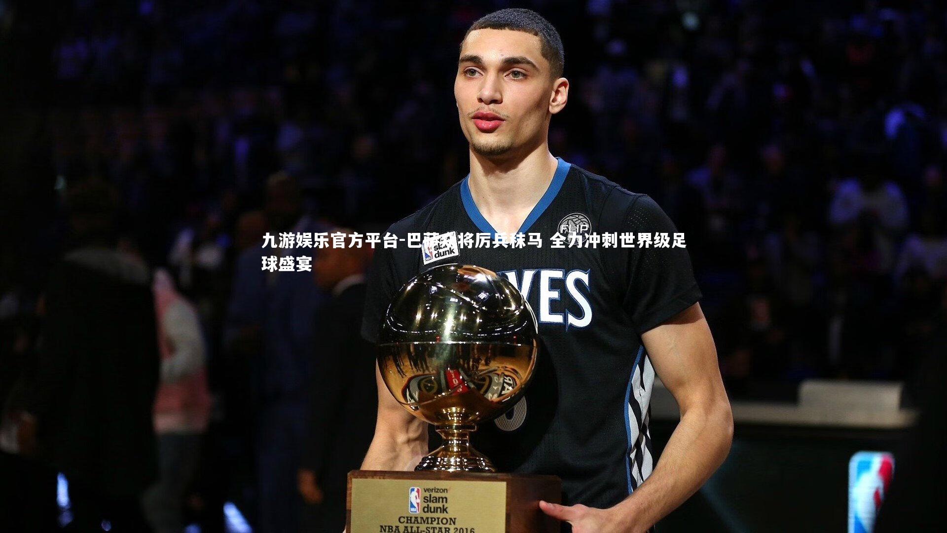 巴萨众将厉兵秣马 全力冲刺世界级足球盛宴