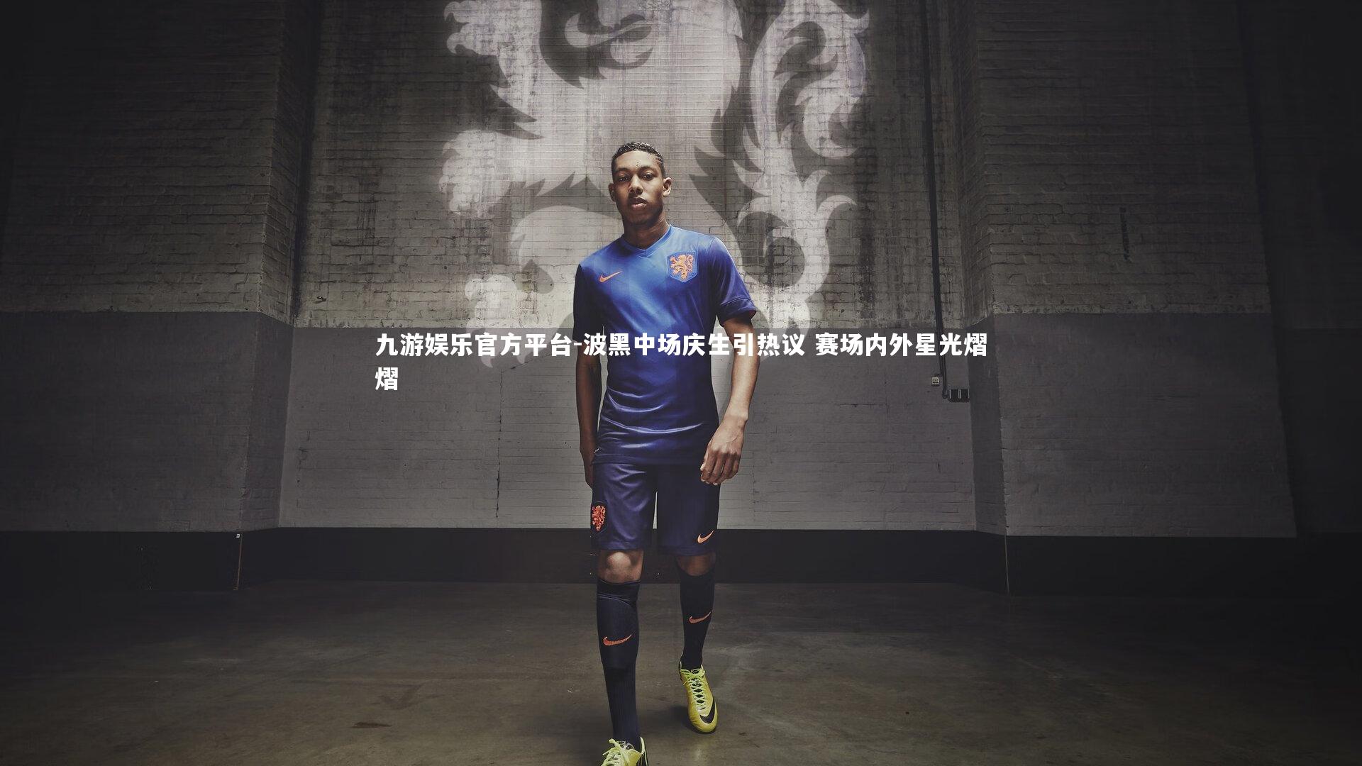 波黑中场庆生引热议 赛场内外星光熠熠