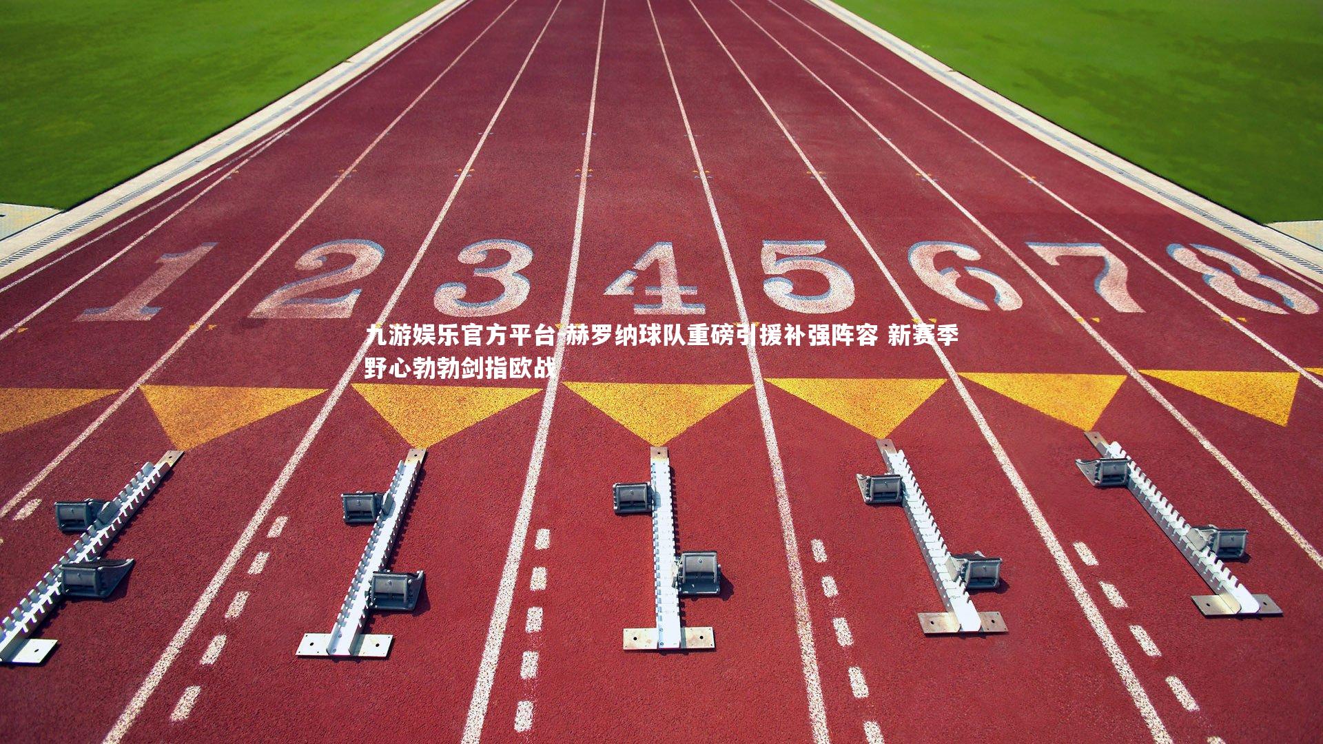 赫罗纳球队重磅引援补强阵容 新赛季野心勃勃剑指欧战