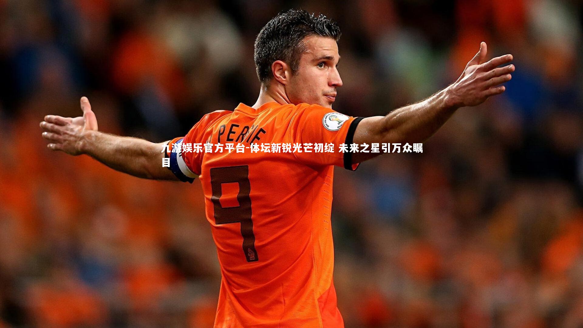 体坛新锐光芒初绽 未来之星引万众瞩目