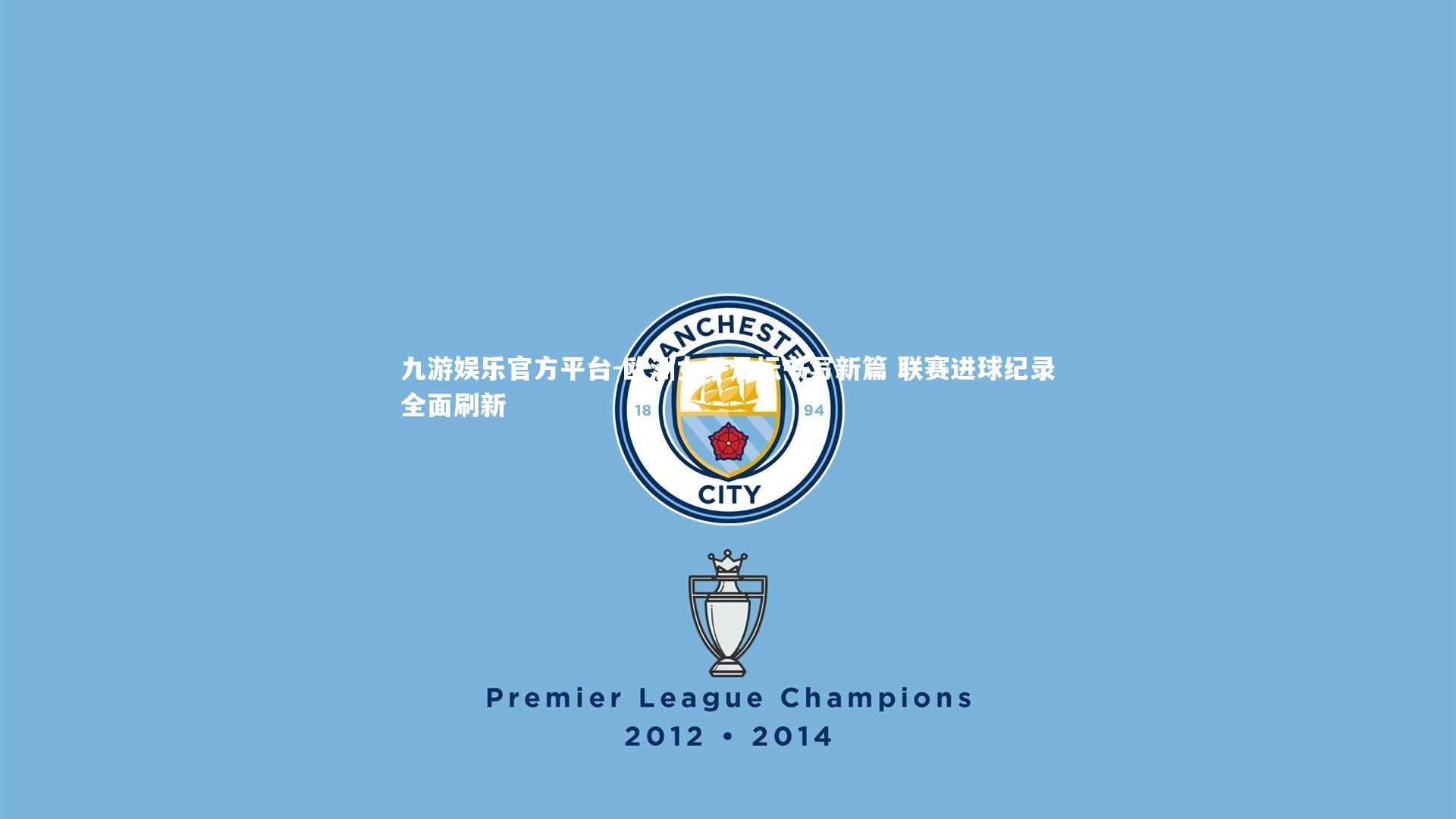 欧洲女子足坛书写新篇 联赛进球纪录全面刷新