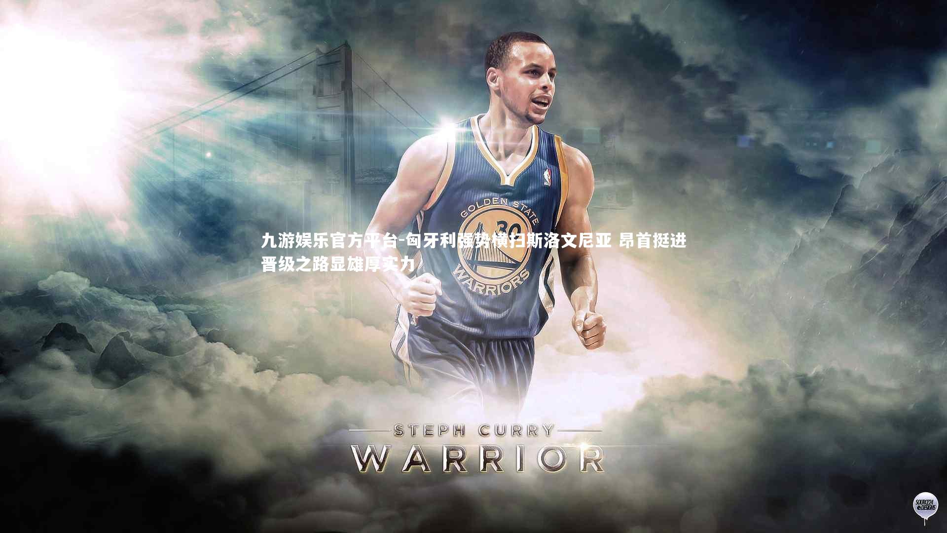 匈牙利强势横扫斯洛文尼亚 昂首挺进晋级之路显雄厚实力