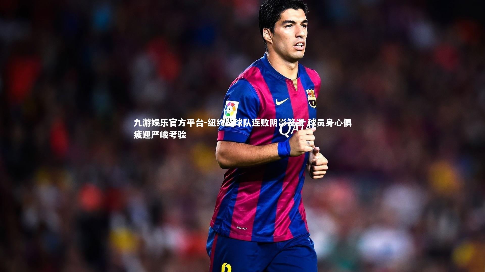 纽约篮球队连败阴影笼罩 球员身心俱疲迎严峻考验