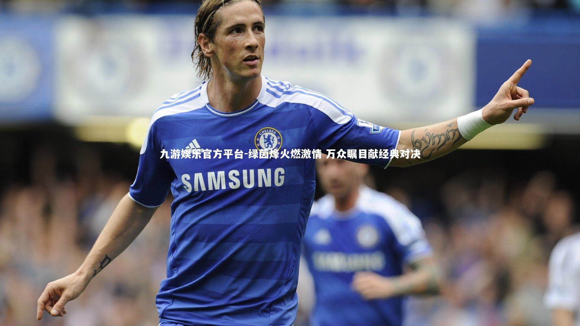 绿茵烽火燃激情 万众瞩目献经典对决