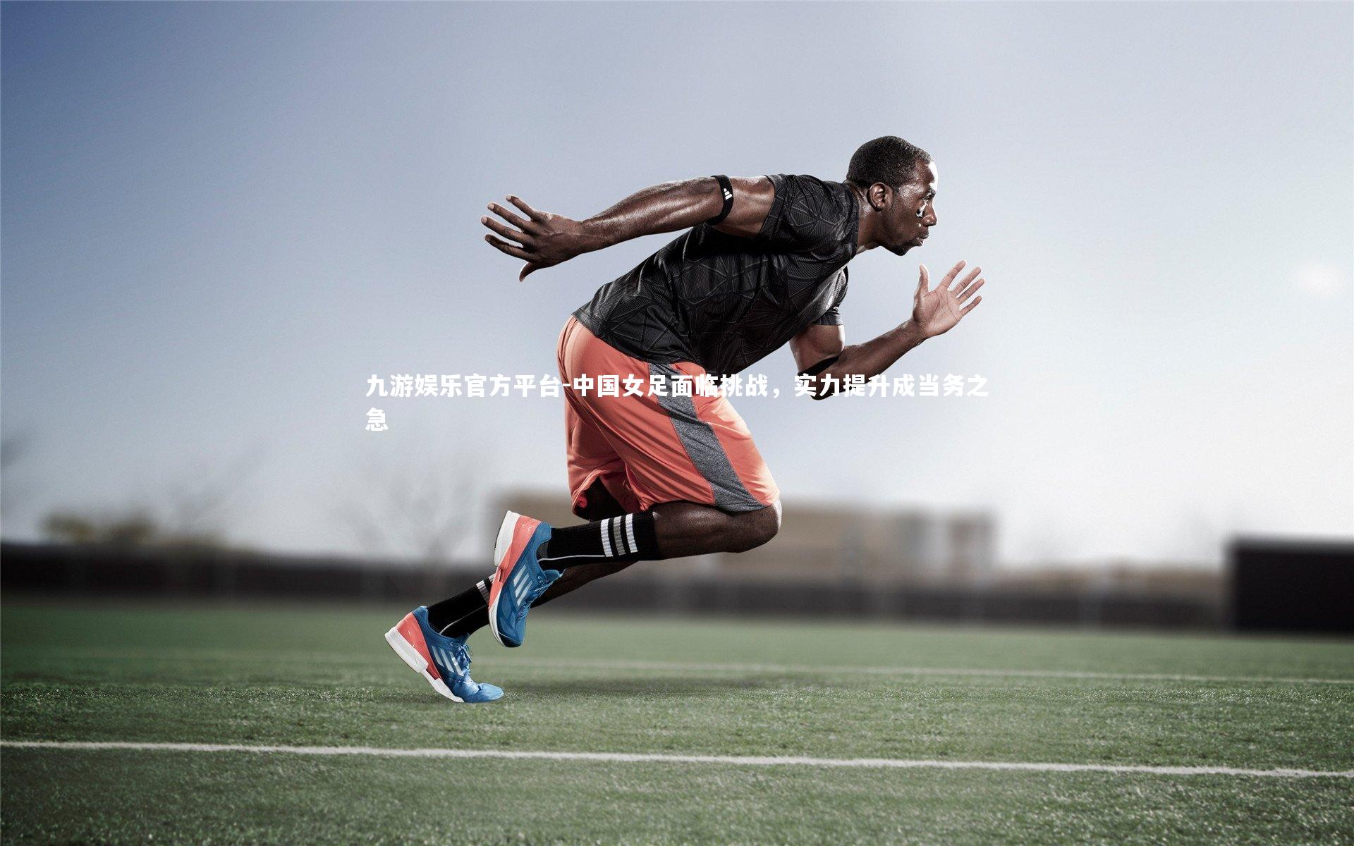 中国女足面临挑战，实力提升成当务之急