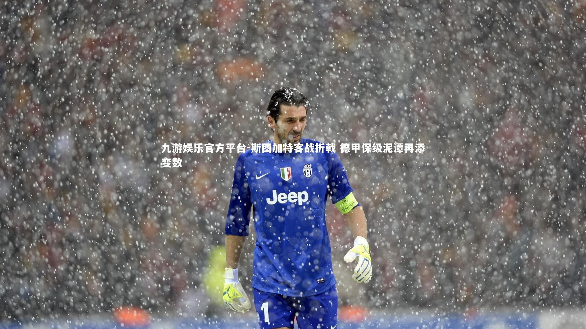 斯图加特客战折戟 德甲保级泥潭再添变数
