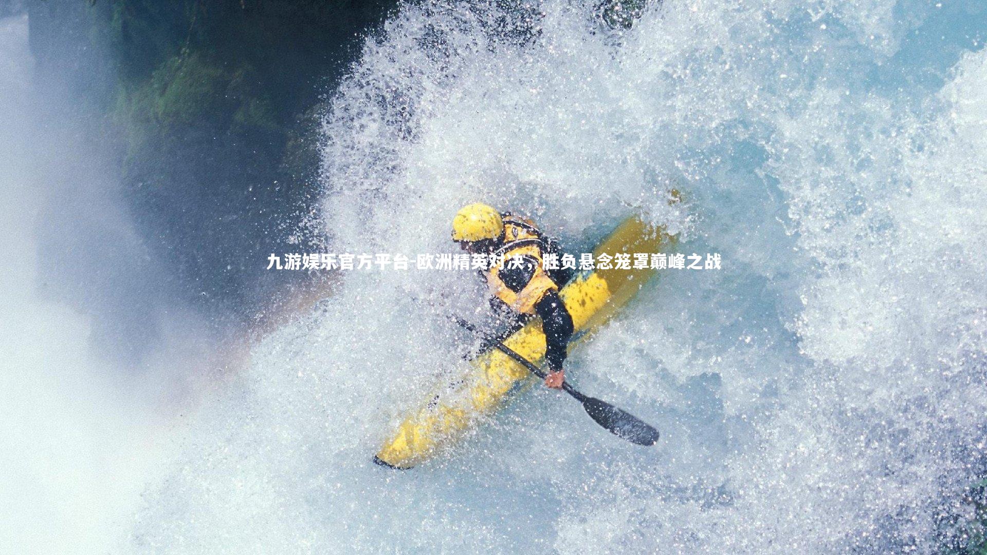 欧洲精英对决，胜负悬念笼罩巅峰之战