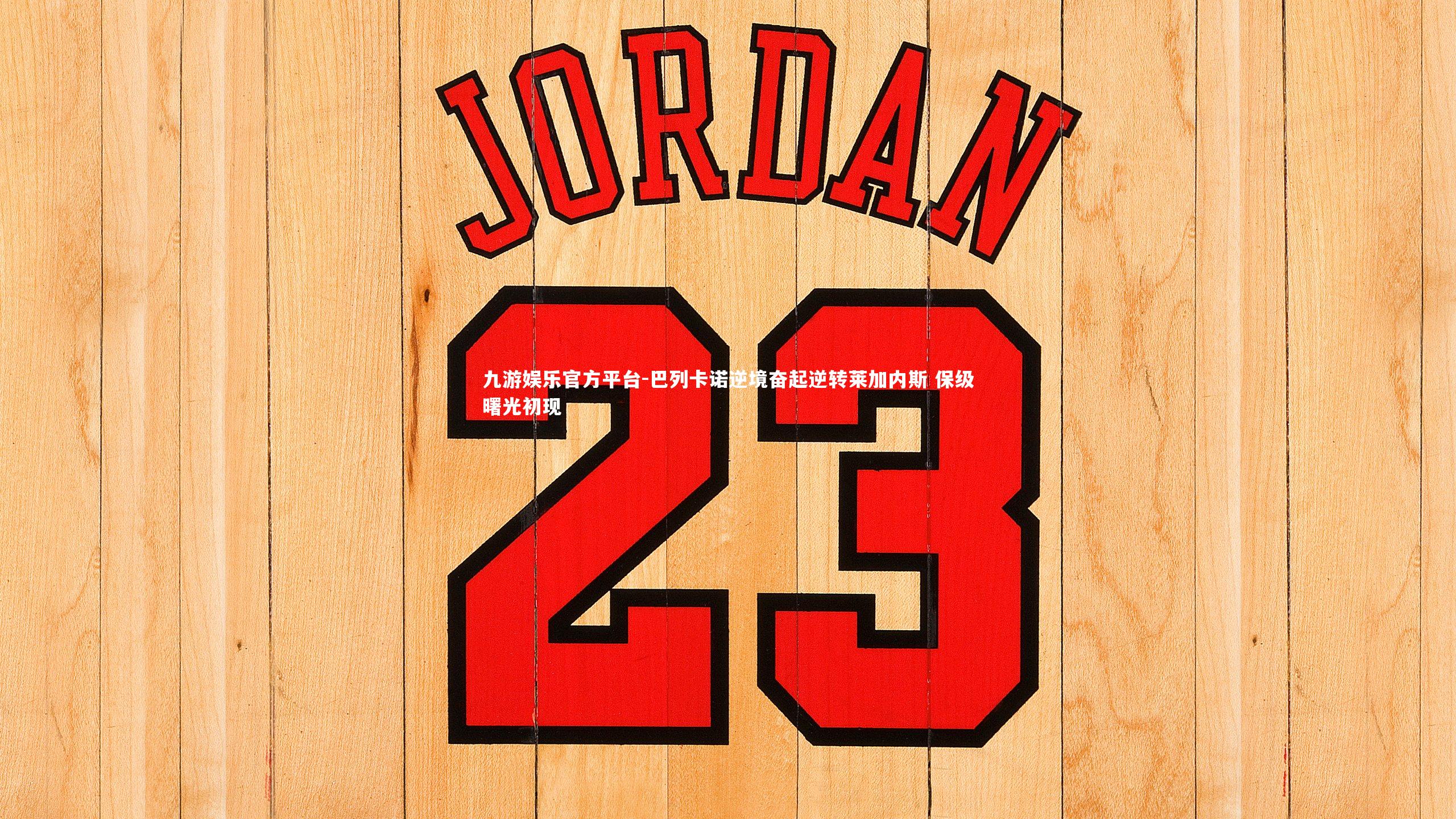 巴列卡诺逆境奋起逆转莱加内斯 保级曙光初现