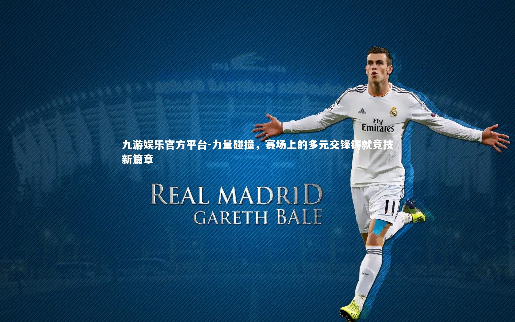 力量碰撞,赛场上的多元交锋铸就竞技新篇章