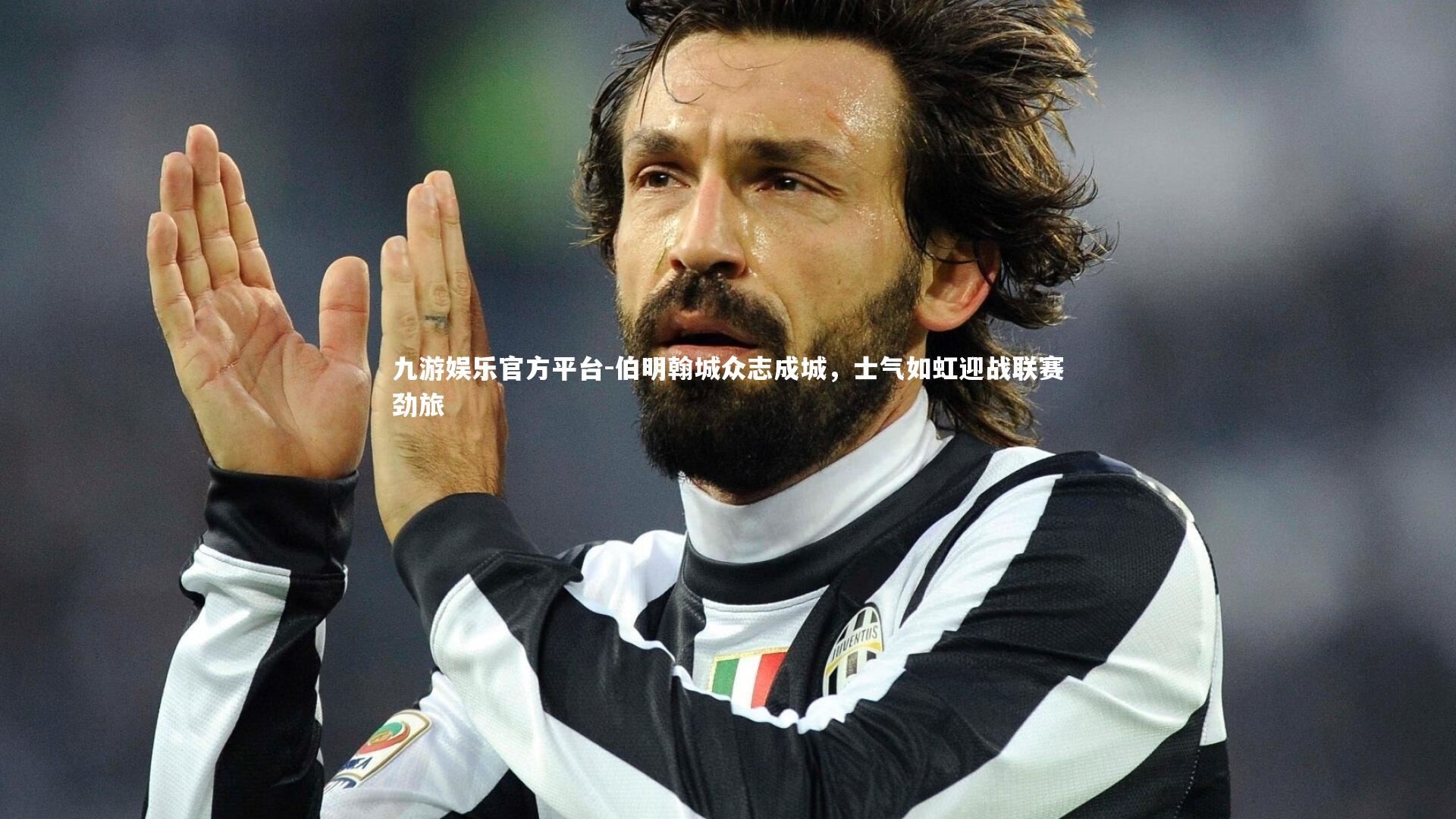 伯明翰城众志成城，士气如虹迎战联赛劲旅