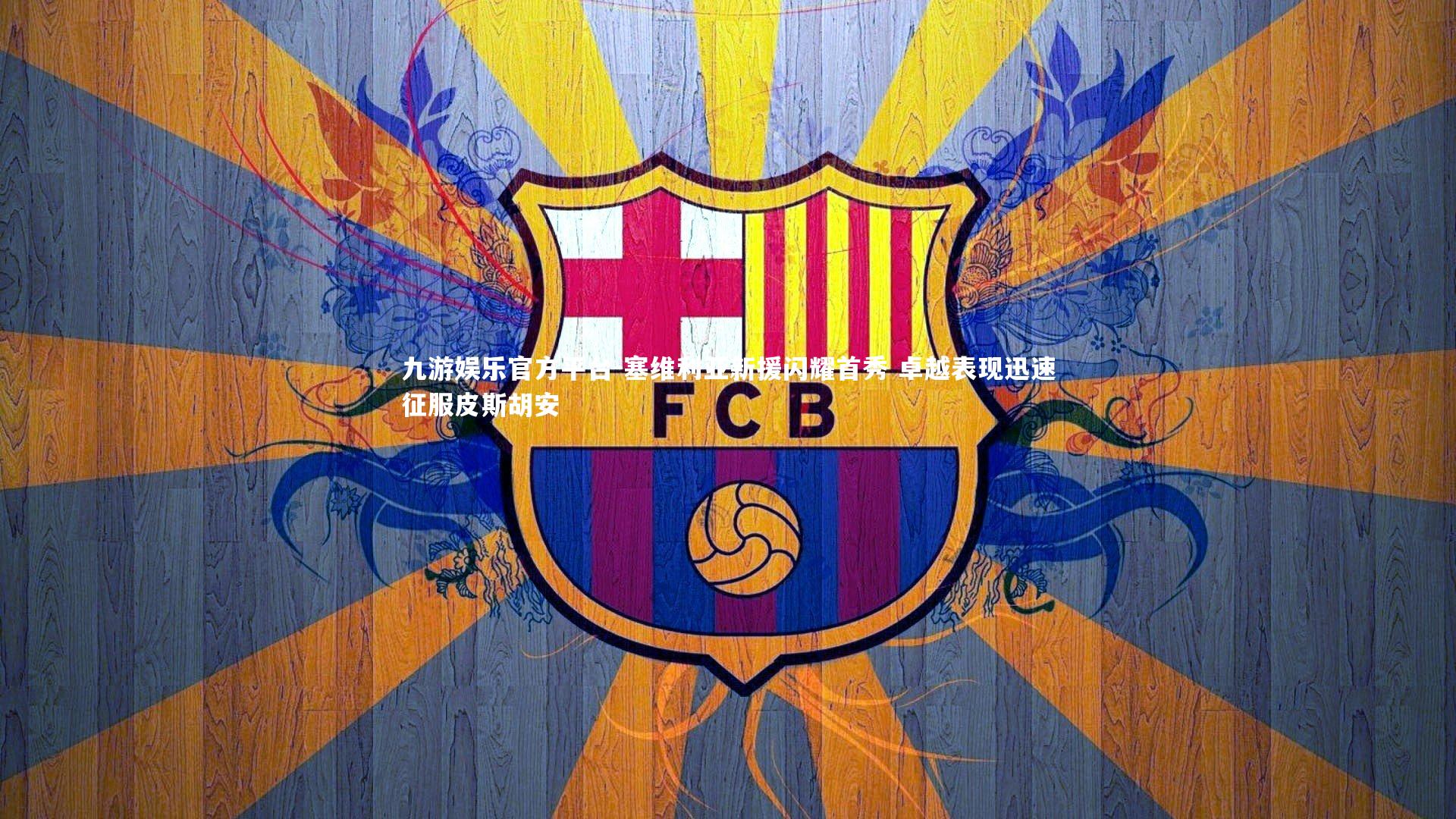 塞维利亚新援闪耀首秀 卓越表现迅速征服皮斯胡安