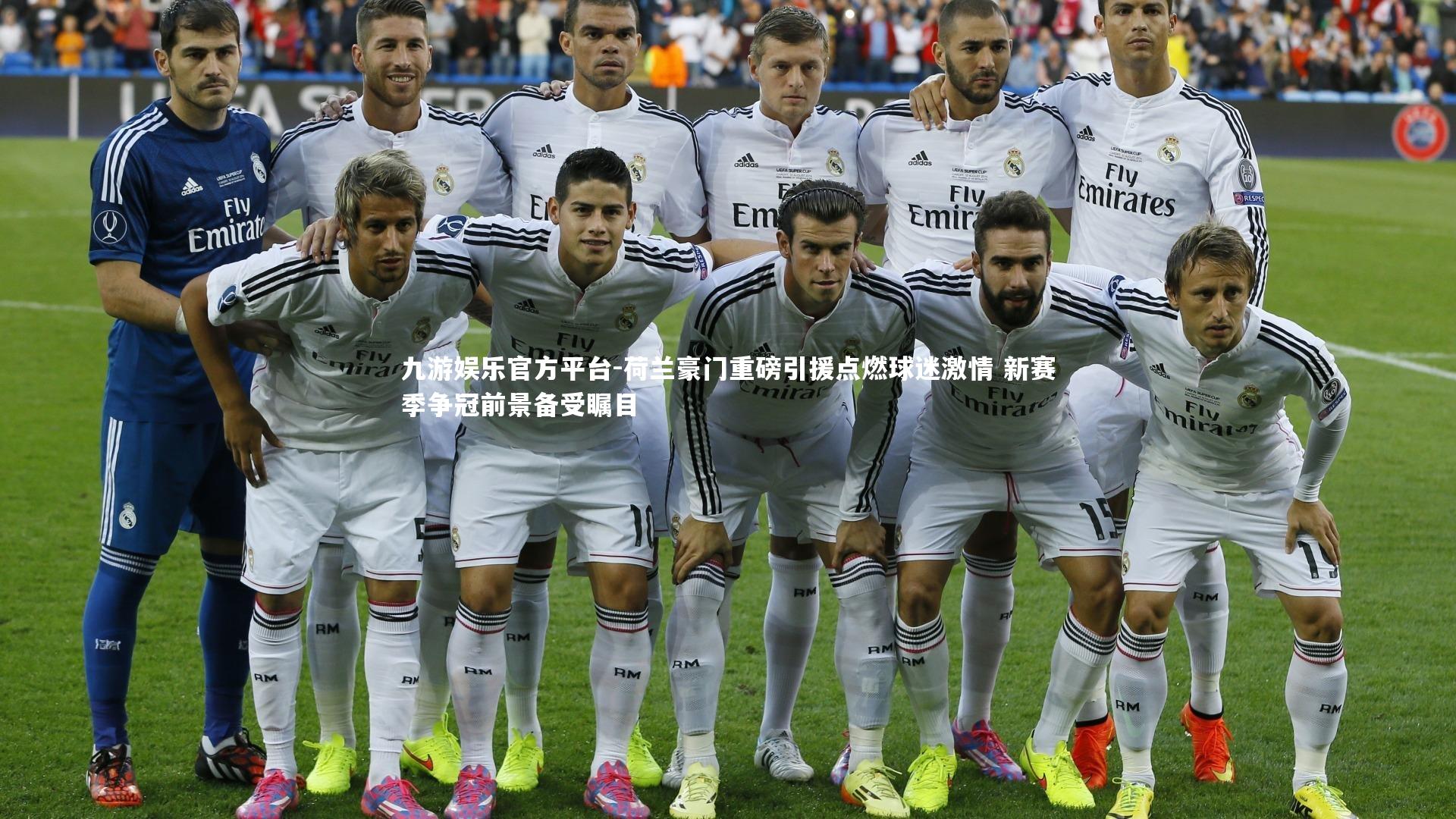 荷兰豪门重磅引援点燃球迷激情 新赛季争冠前景备受瞩目