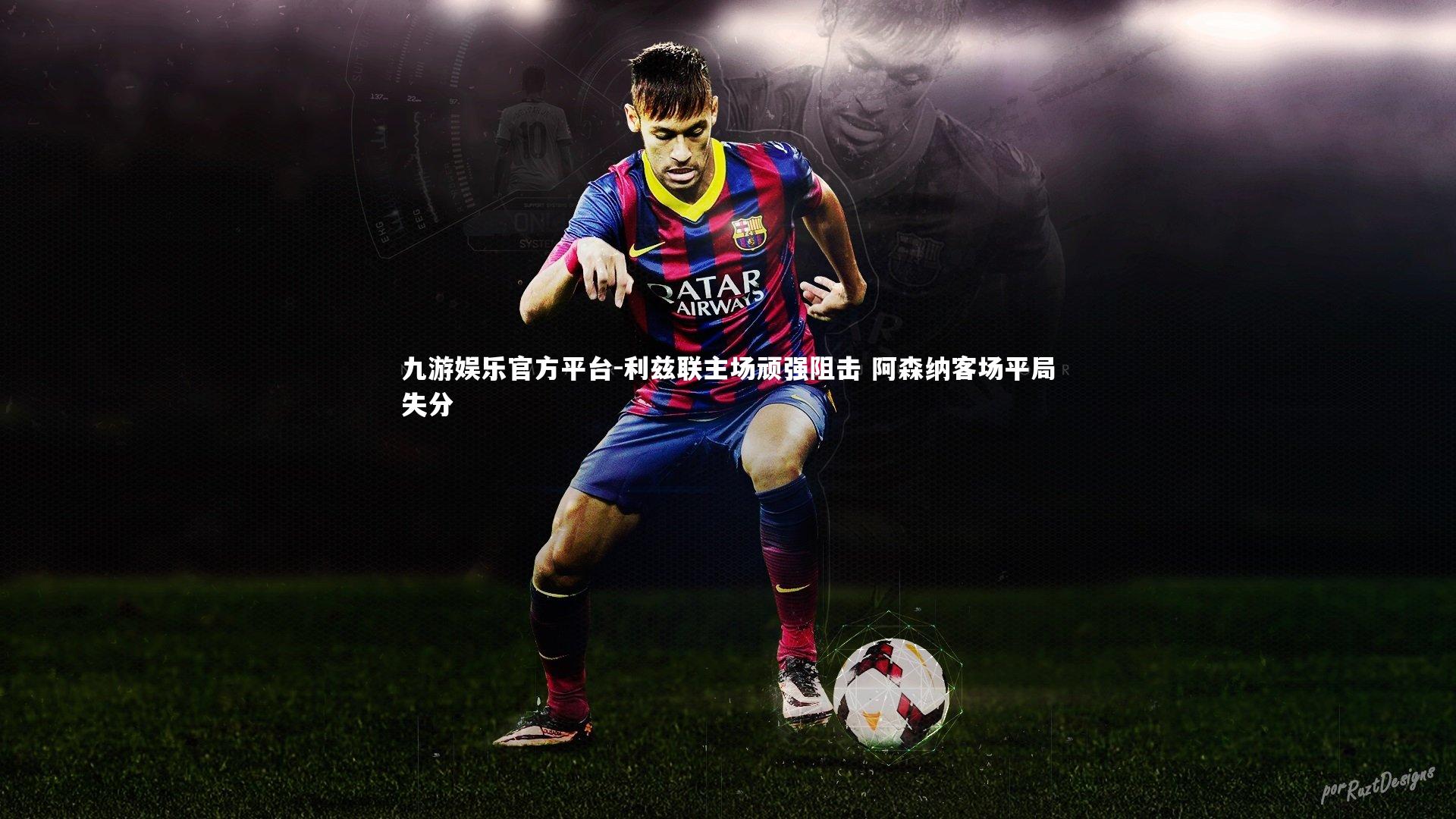 利兹联主场顽强阻击 阿森纳客场平局失分