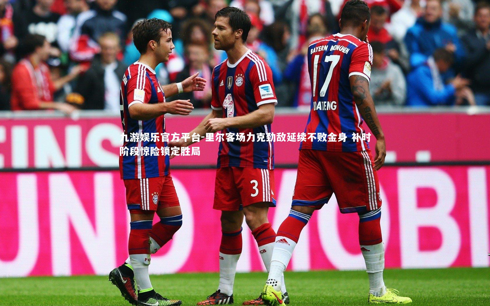 里尔客场力克劲敌延续不败金身 补时阶段惊险锁定胜局