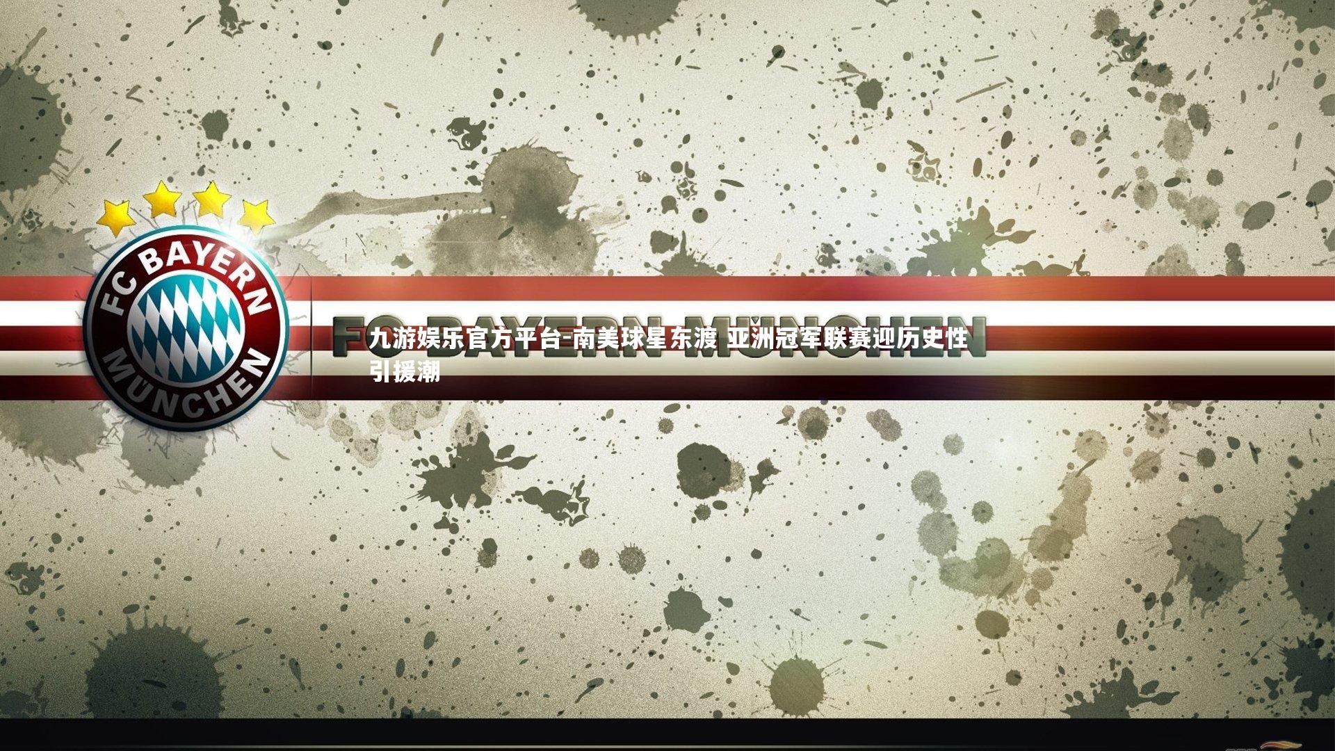 南美球星东渡 亚洲冠军联赛迎历史性引援潮