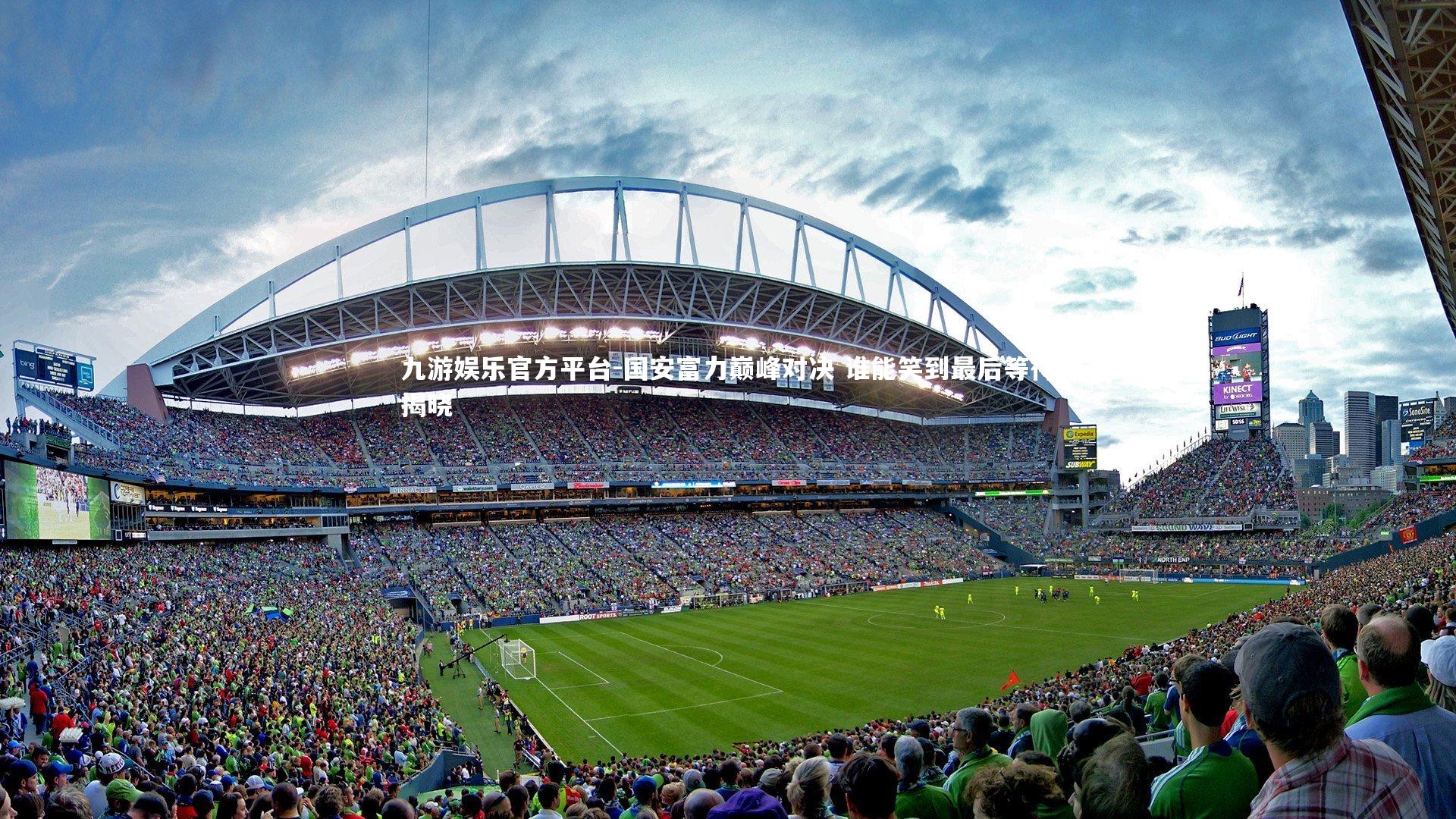 国安富力巅峰对决 谁能笑到最后等待揭晓