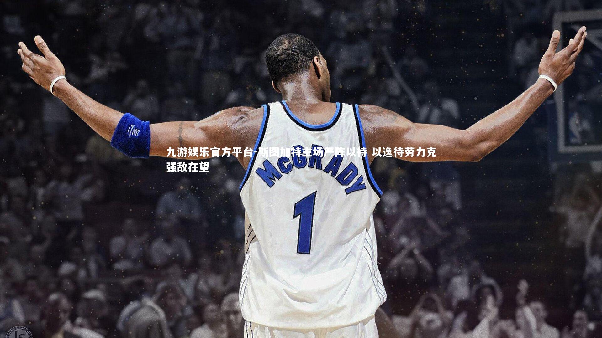 斯图加特主场严阵以待 以逸待劳力克强敌在望