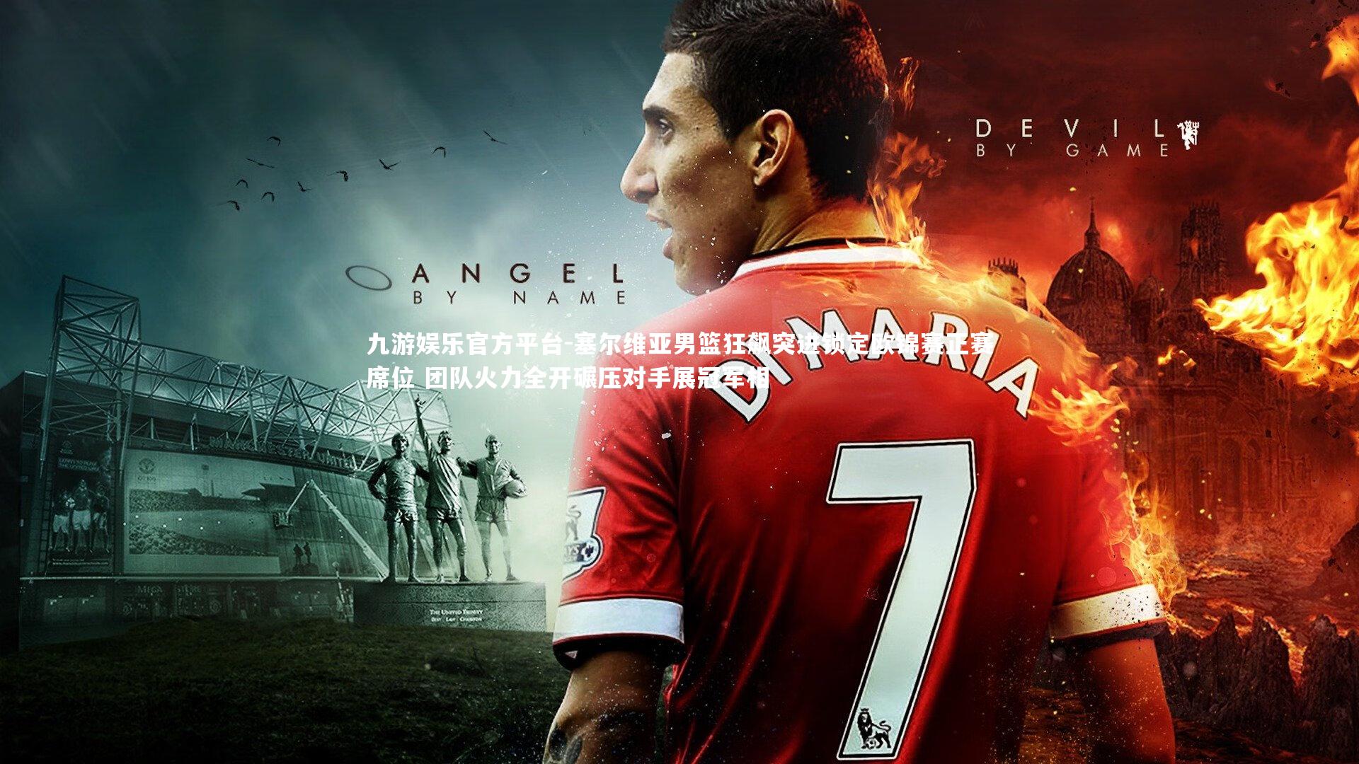 塞尔维亚男篮狂飙突进锁定欧锦赛正赛席位 团队火力全开碾压对手展冠军相